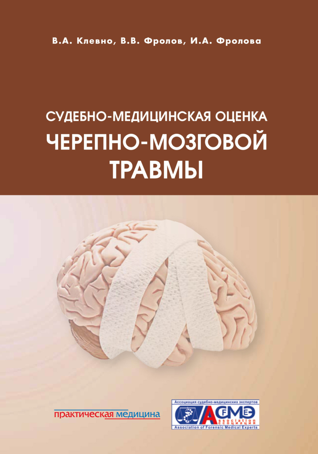 Обложка книги «Судебно-медицинская оценка черепно-мозговой травмы»