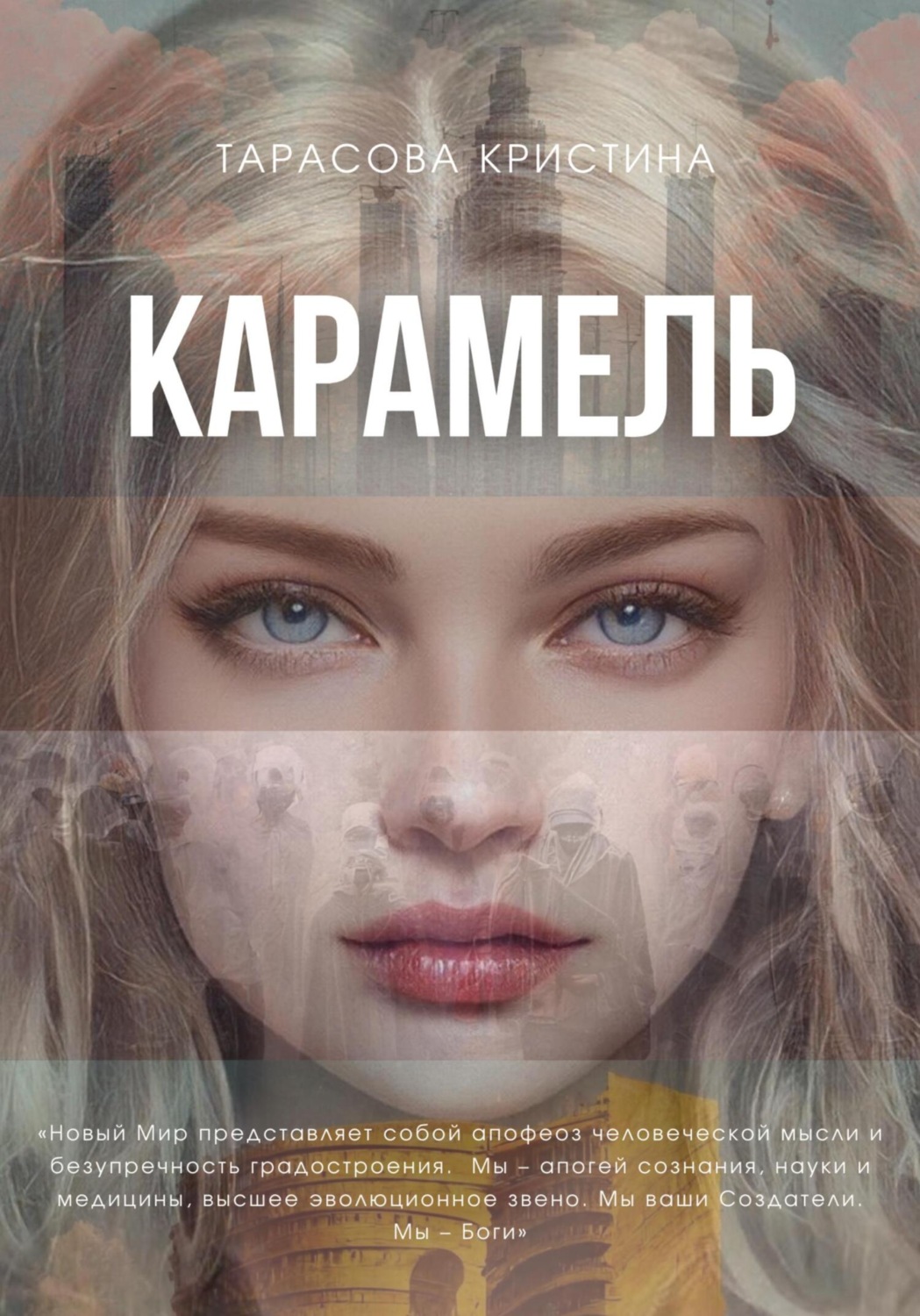 Обложка книги «Карамель. Новый Мир»
