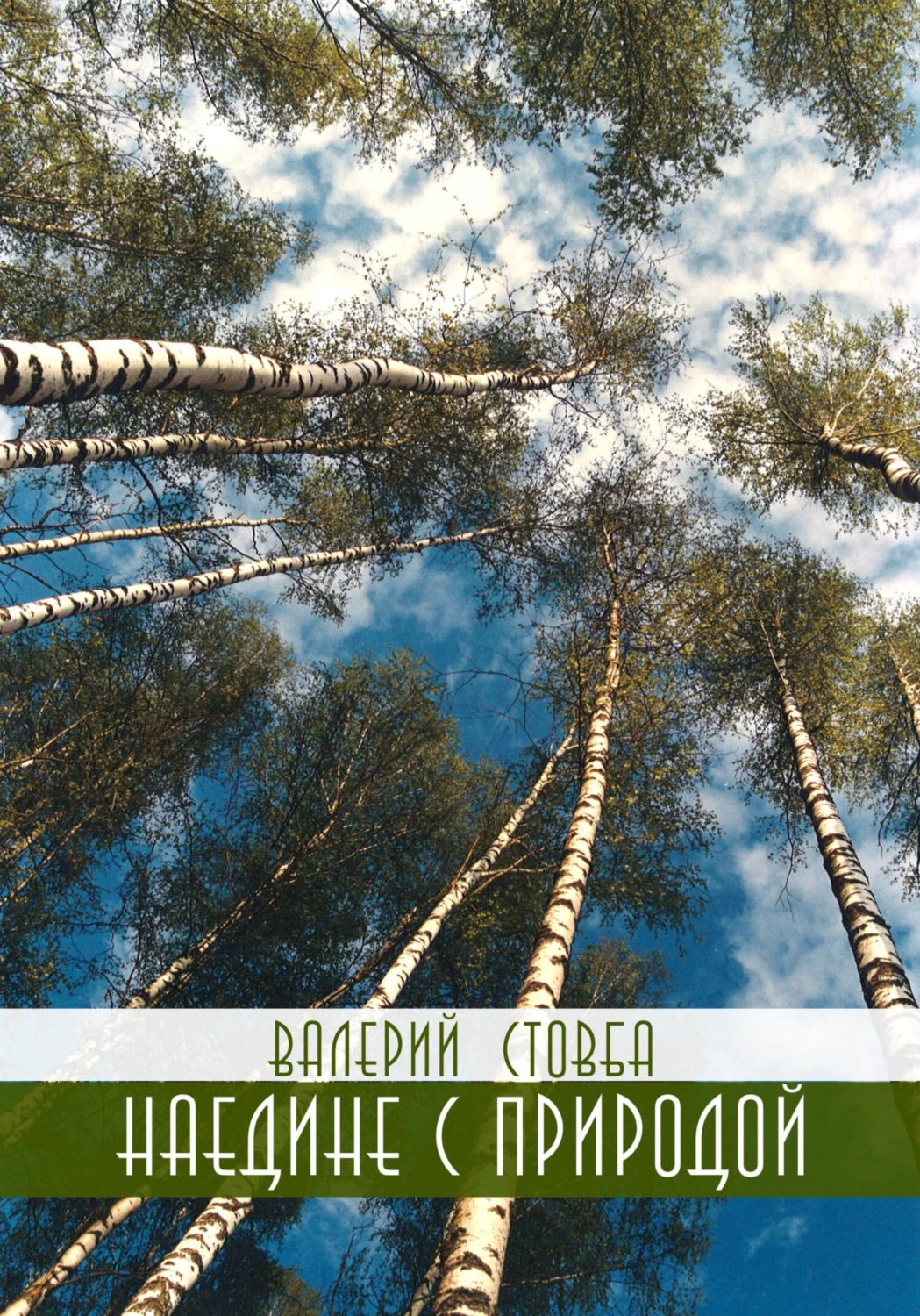 Обложка книги «Наедине с природой»