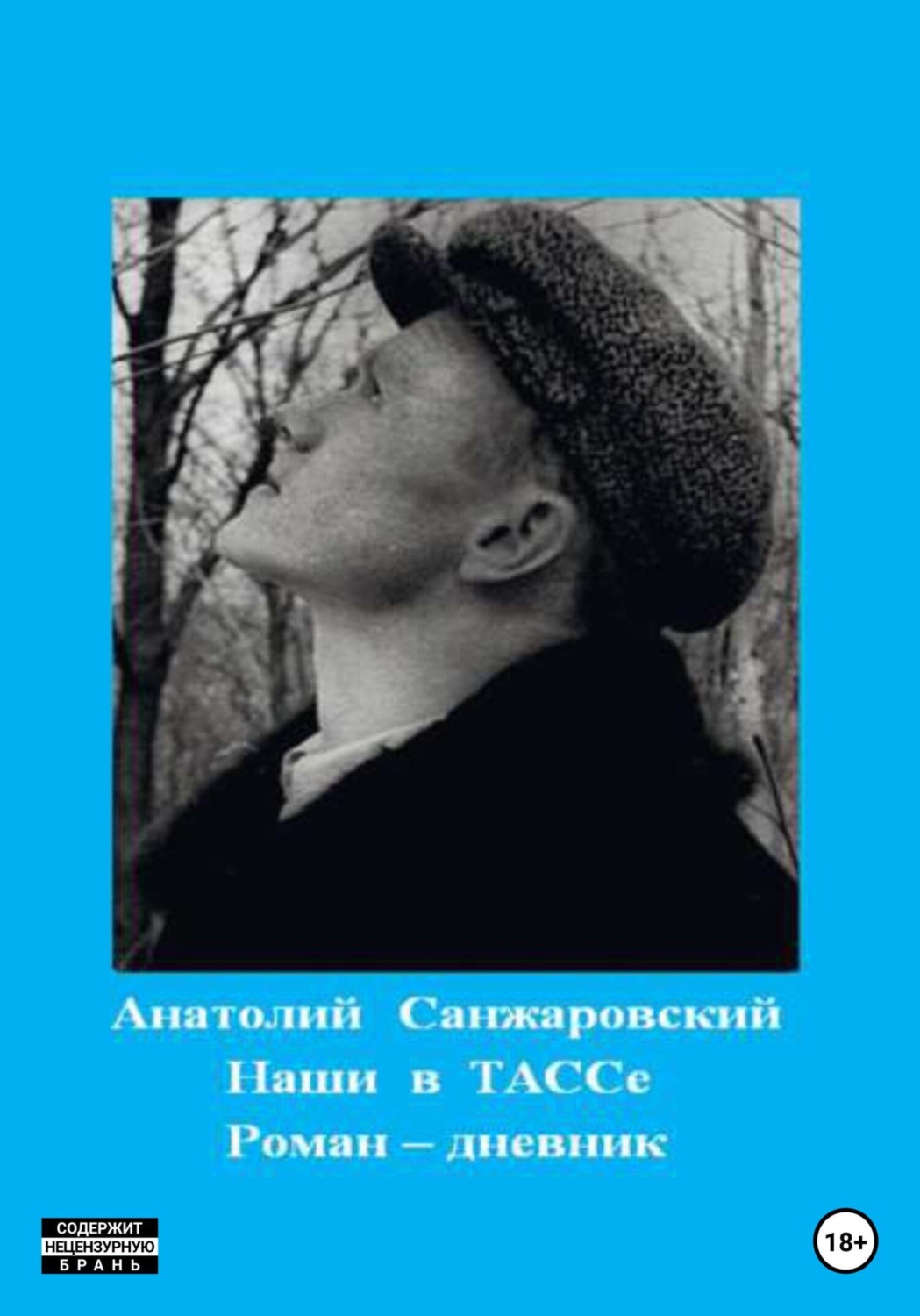 Обложка книги «Наши в ТАССе»
