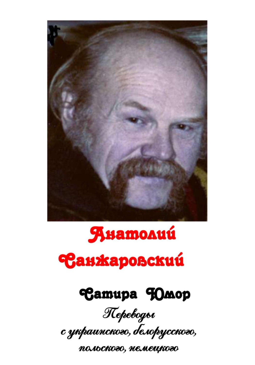 Обложка книги «Сатира. Юмор (сборник)»