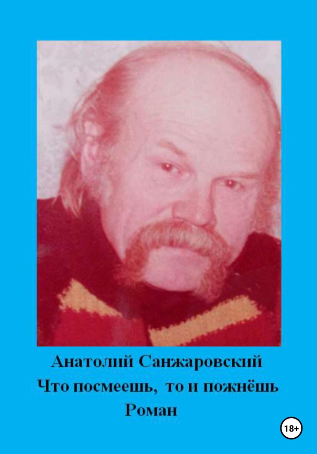 Обложка книги «Что посмеешь, то и пожнёшь»