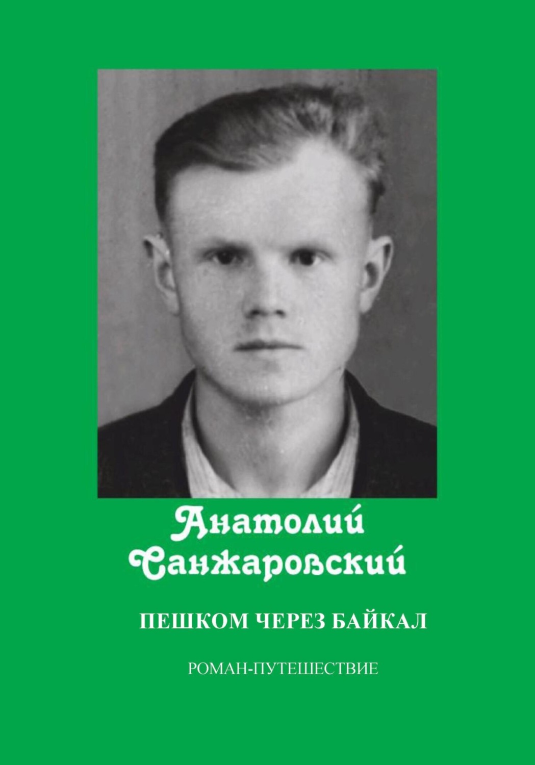 Обложка книги «Пешком через Байкал»