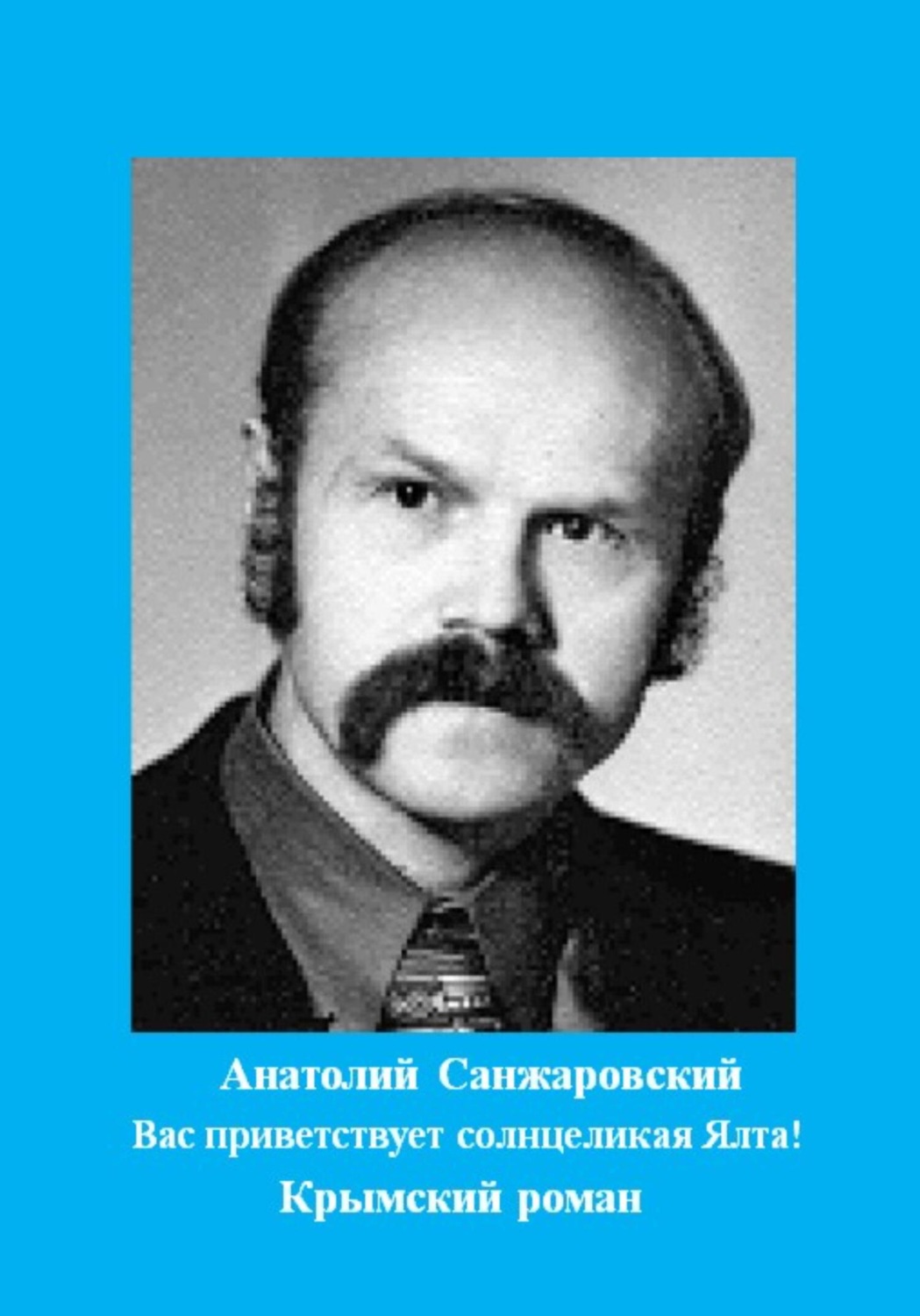 Обложка книги «Вас приветствует солнцеликая Ялта!»