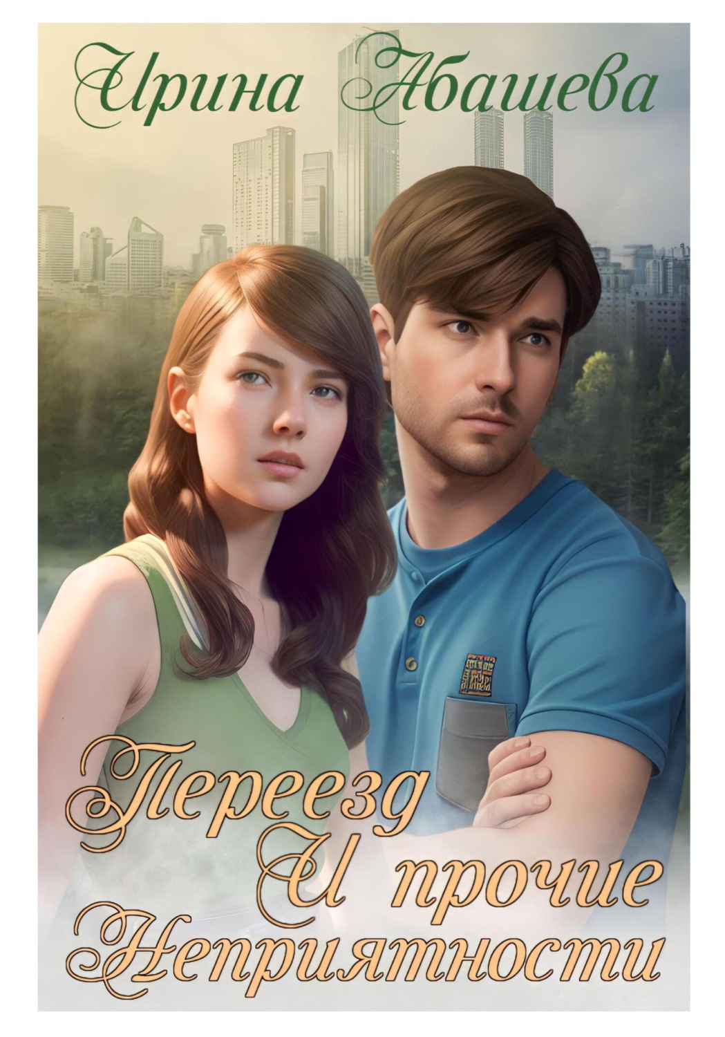 Обложка книги «Переезд и прочие неприятности»