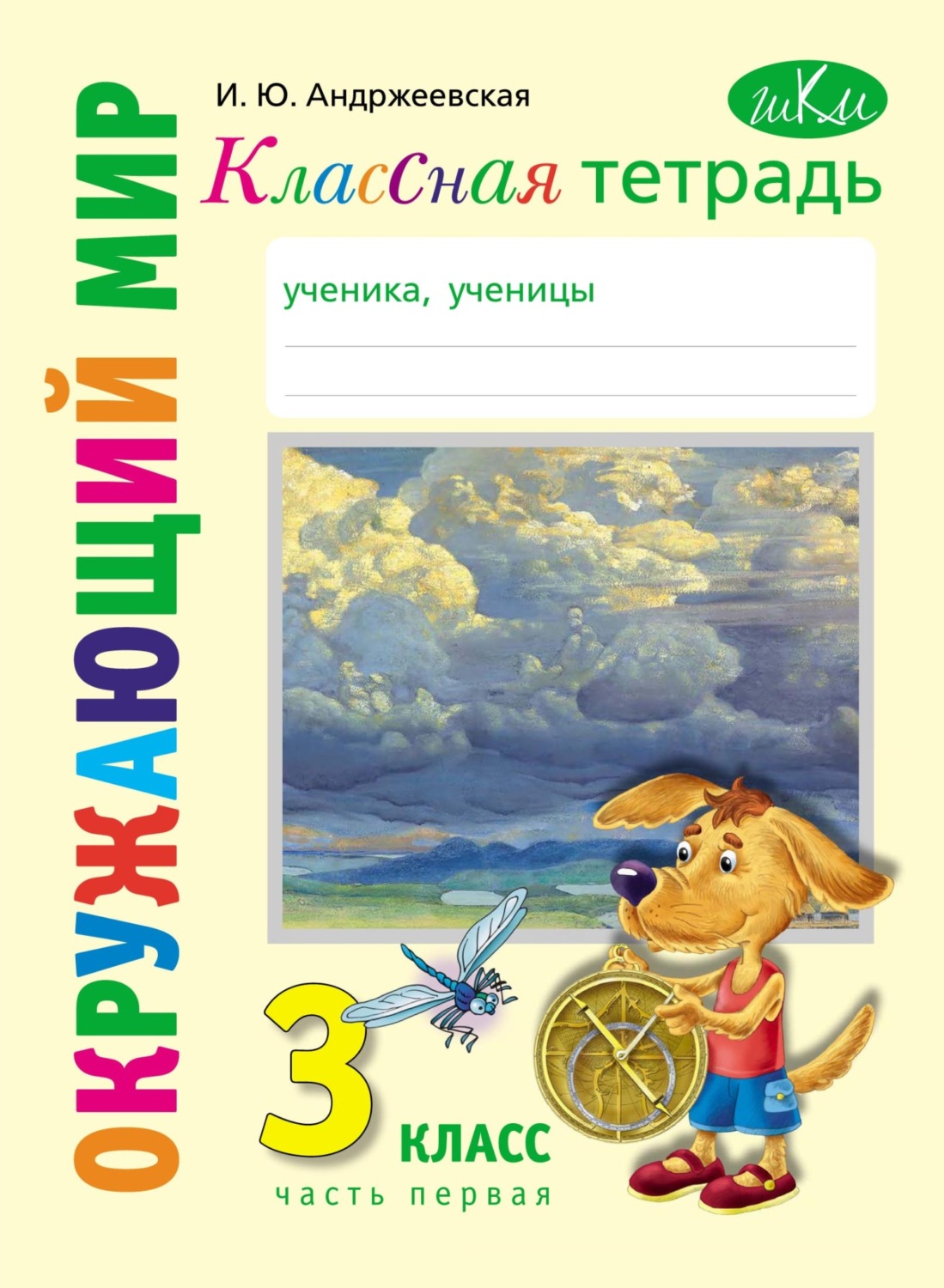 Обложка книги «Классная тетрадь к учебнику «Окружающий мир. 3 класс». Часть 1»