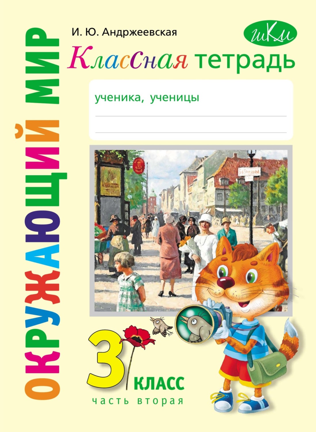 Обложка книги «Классная тетрадь к учебнику «Окружающий мир. 3 класс». Часть 2»