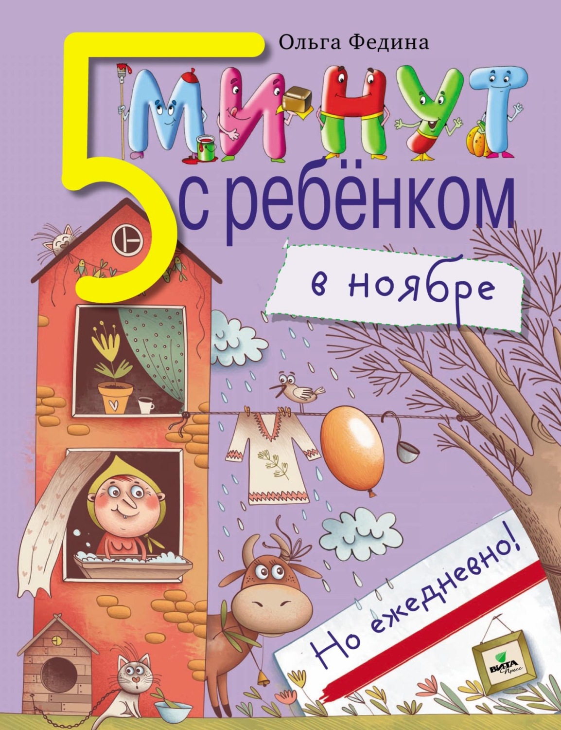 Обложка книги «Пять минут с ребёнком в ноябре, но ежедневно!»