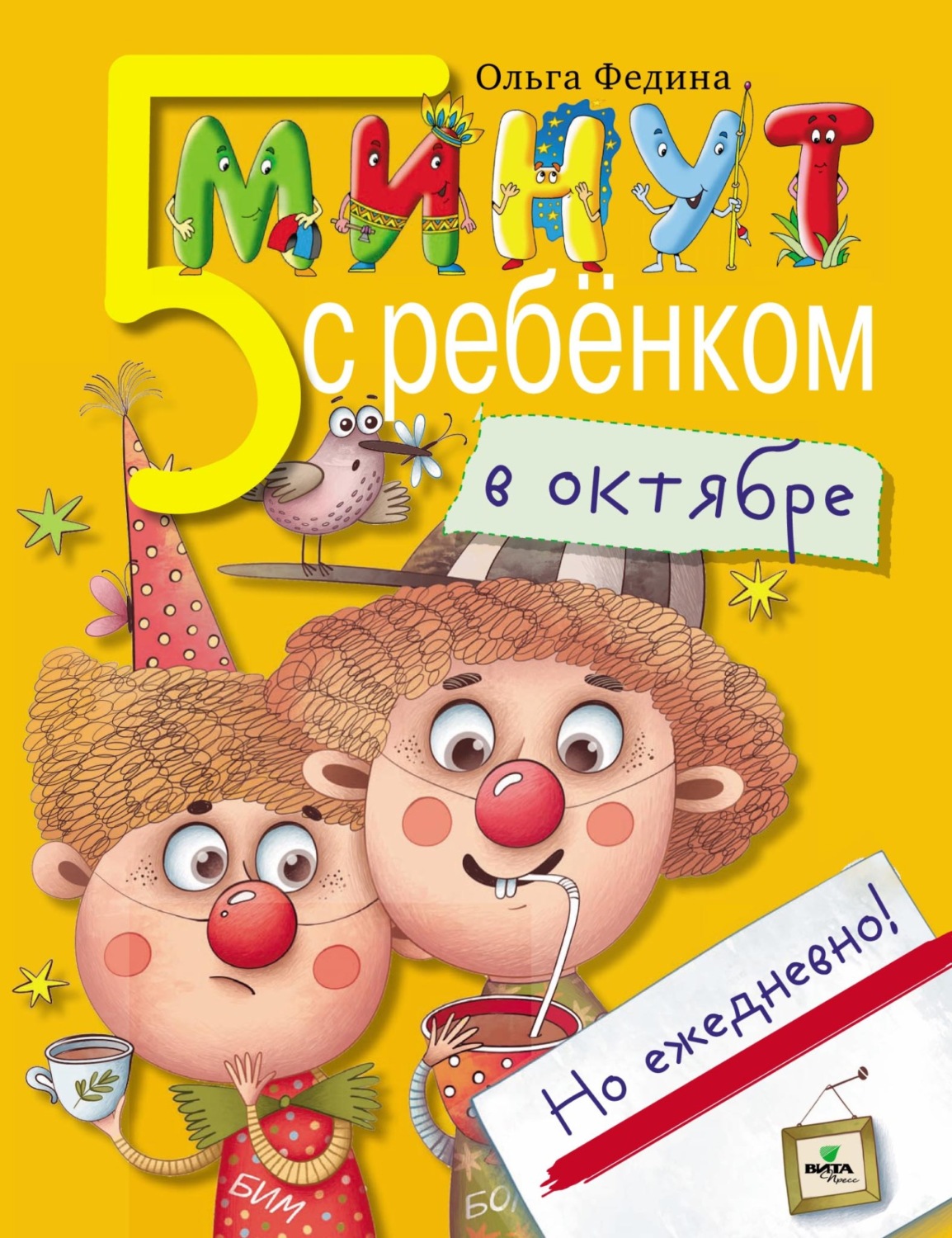 Обложка книги «Пять минут с ребёнком в октябре, но ежедневно!»