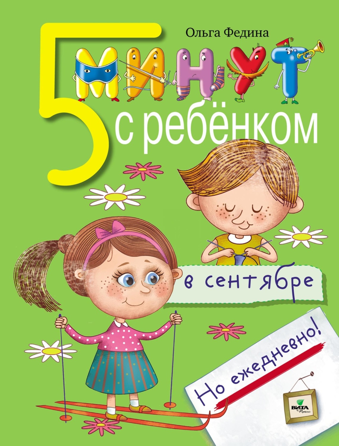 Обложка книги «Пять минут с ребёнком в сентябре, но ежедневно!»