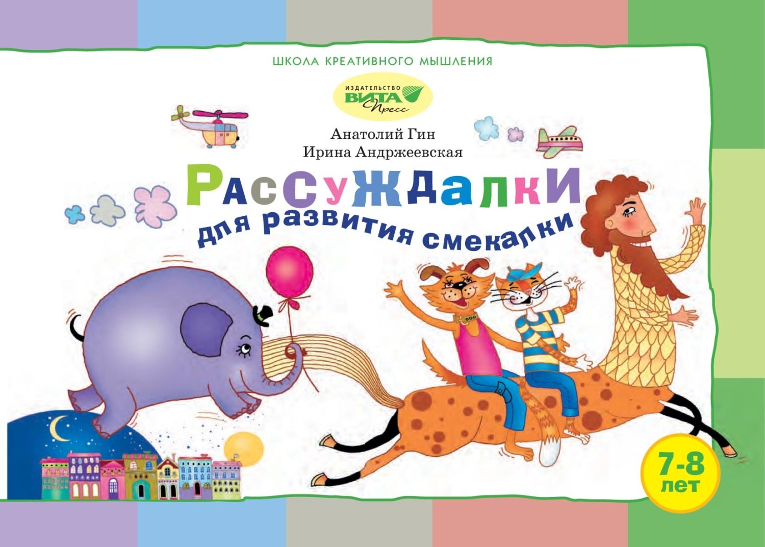 Обложка книги «Рассуждалки для развития смекалки. Для детей 7–8 лет и их родителей»