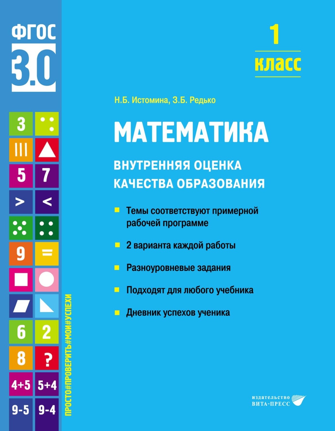 Обложка книги «Математика. Внутренняя оценка качества образования. 1 класс»