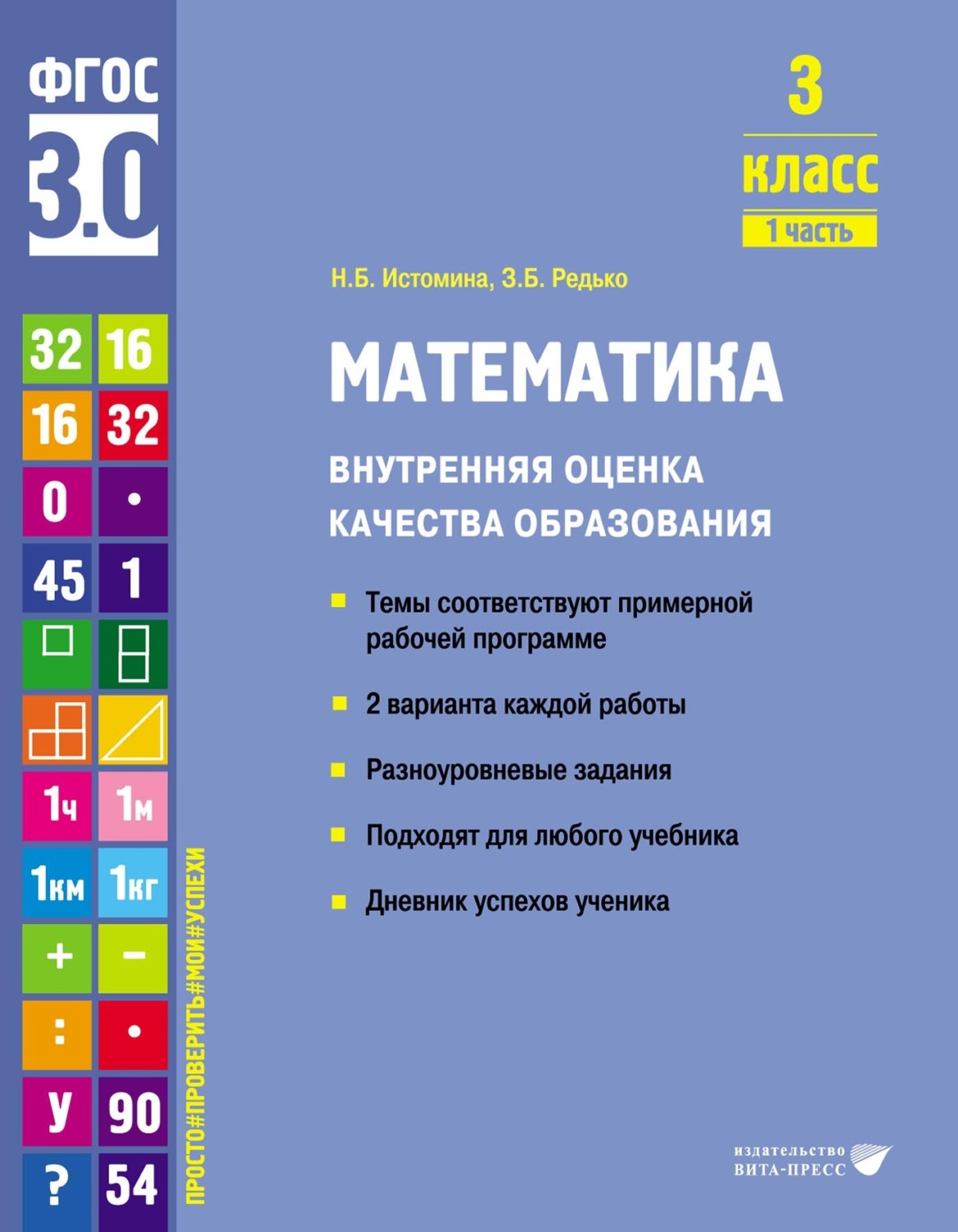 Обложка книги «Математика. Внутренняя оценка качества образования. 3 класс. Часть 1»