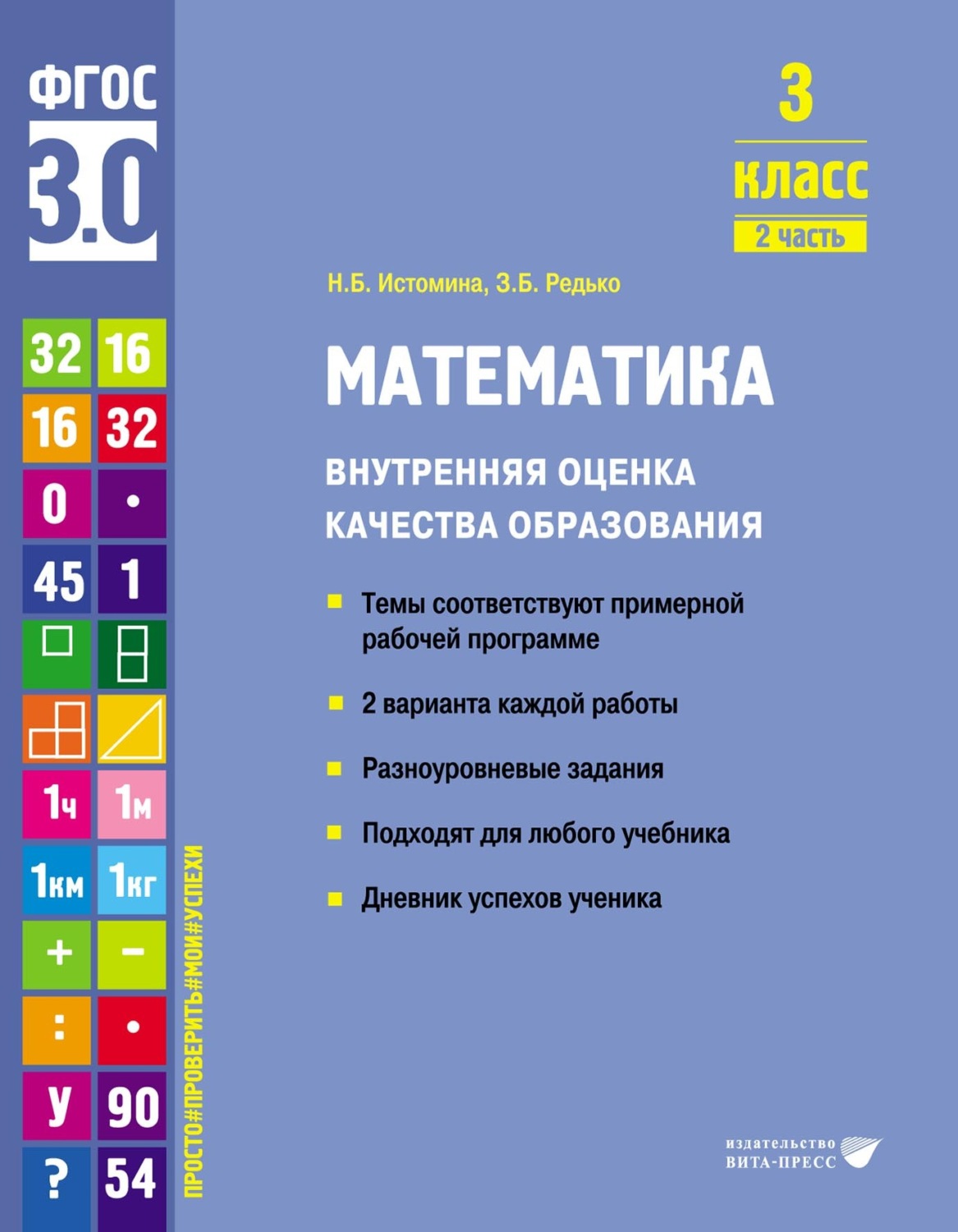 Обложка книги «Математика. Внутренняя оценка качества образования. 3 класс. Часть 2»