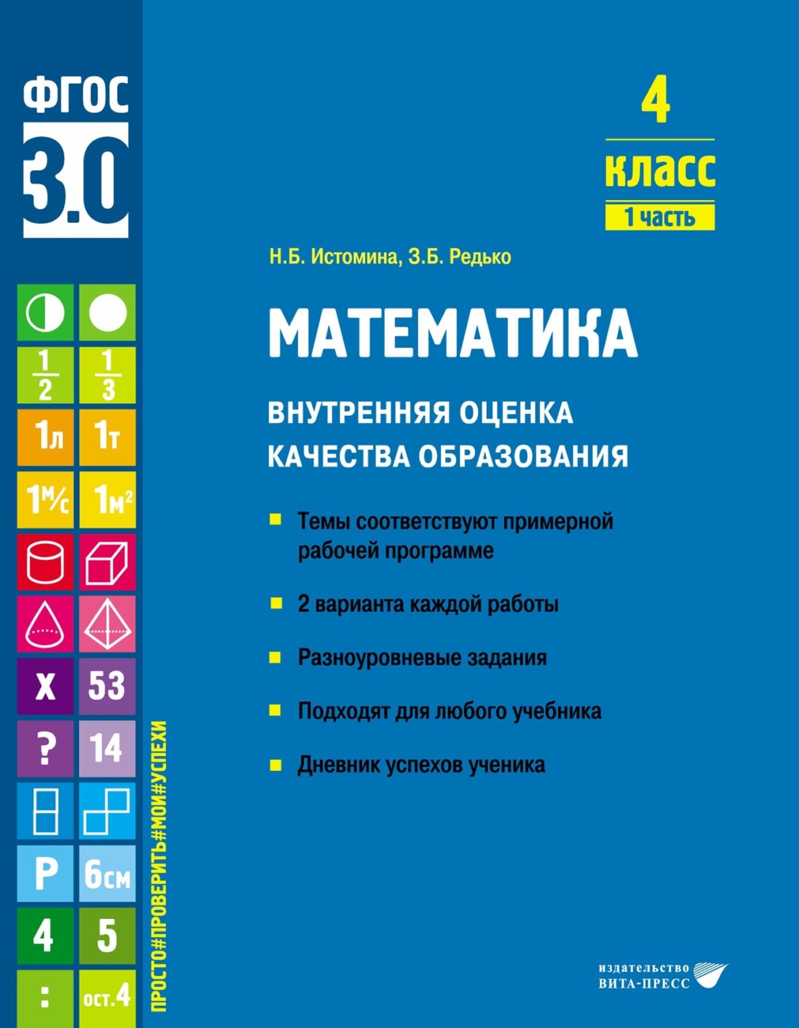 Обложка книги «Математика. Внутренняя оценка качества образования. 4 класс. Часть 1»