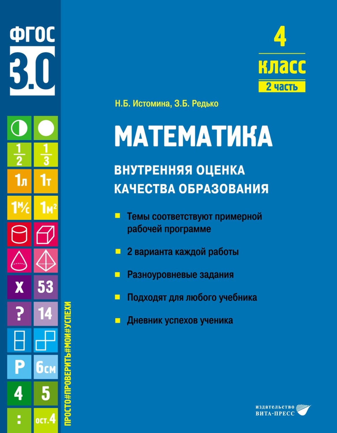 Обложка книги «Математика. Внутренняя оценка качества образования. 4 класс. Часть 2»