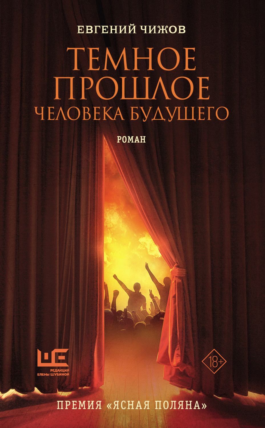 Обложка книги «Темное прошлое человека будущего»