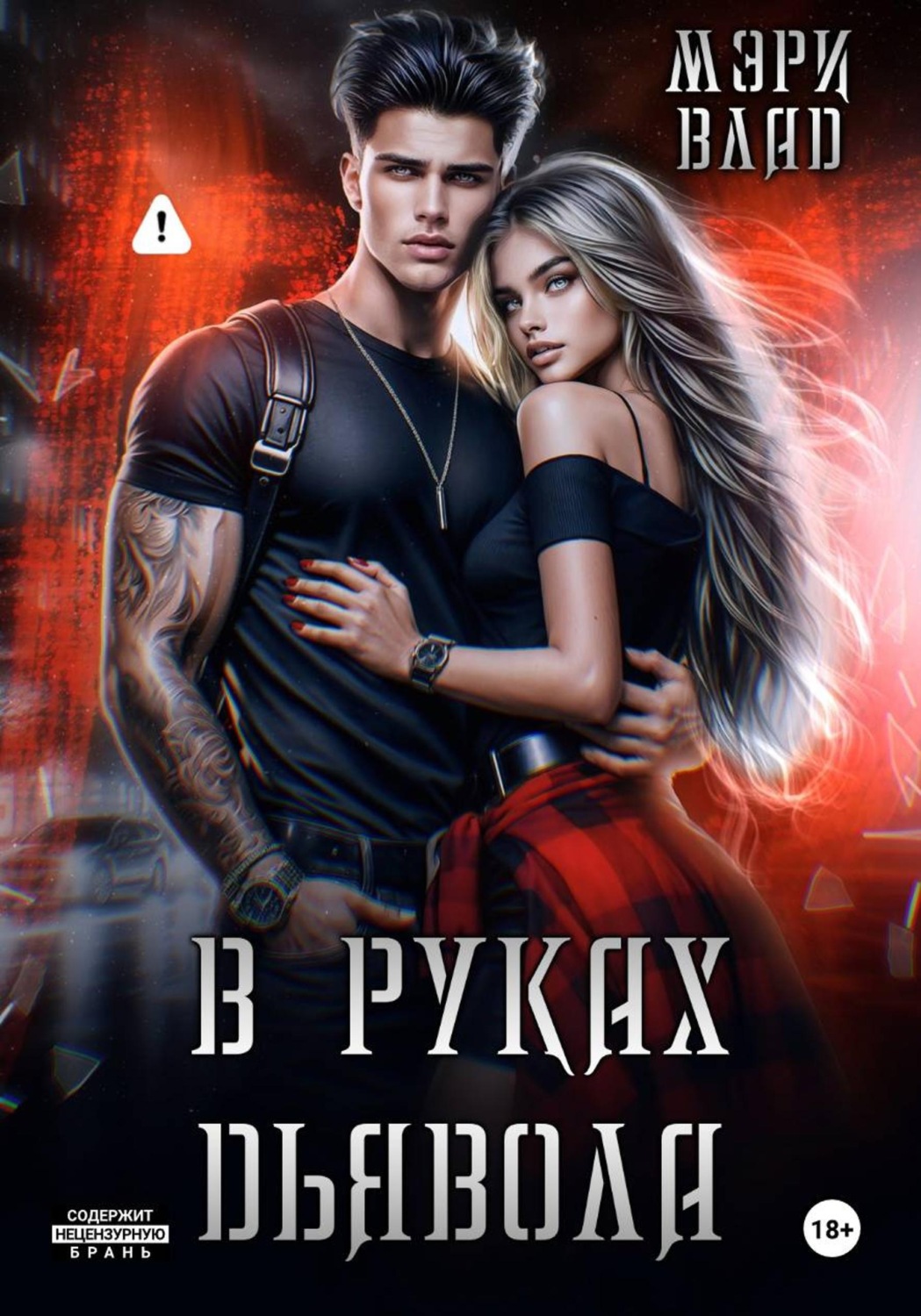 Обложка книги «В руках дьявола»