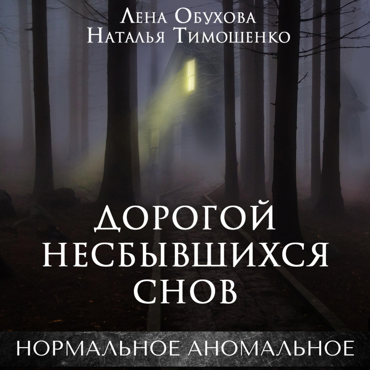 Обложка книги «Дорогой несбывшихся снов»
