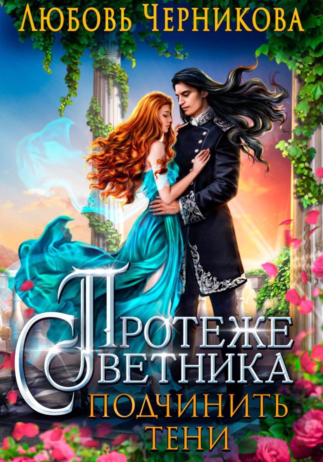 Обложка книги «Протеже советника. Подчинить тени»