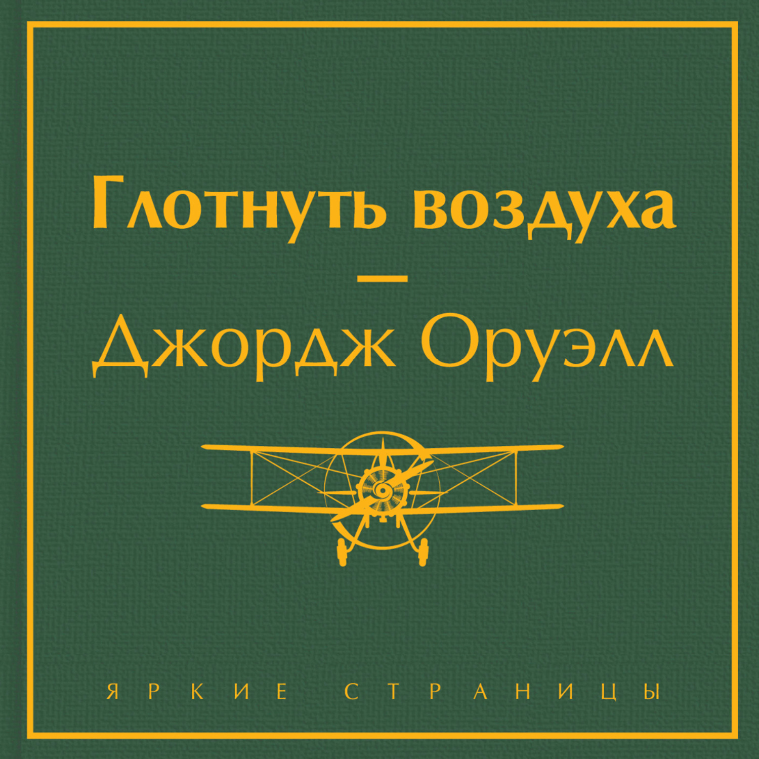 Обложка книги «Глотнуть воздуха»