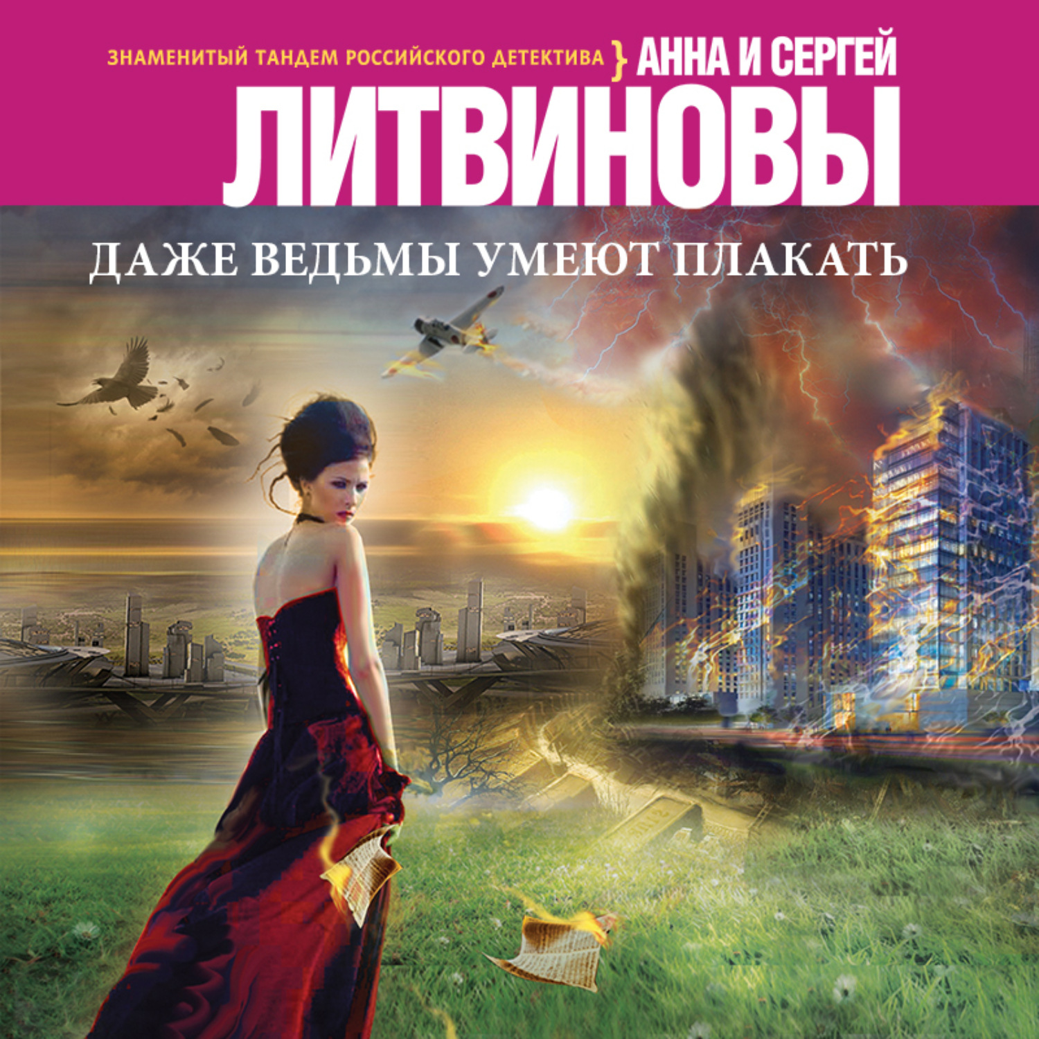 Обложка книги «Даже ведьмы умеют плакать»