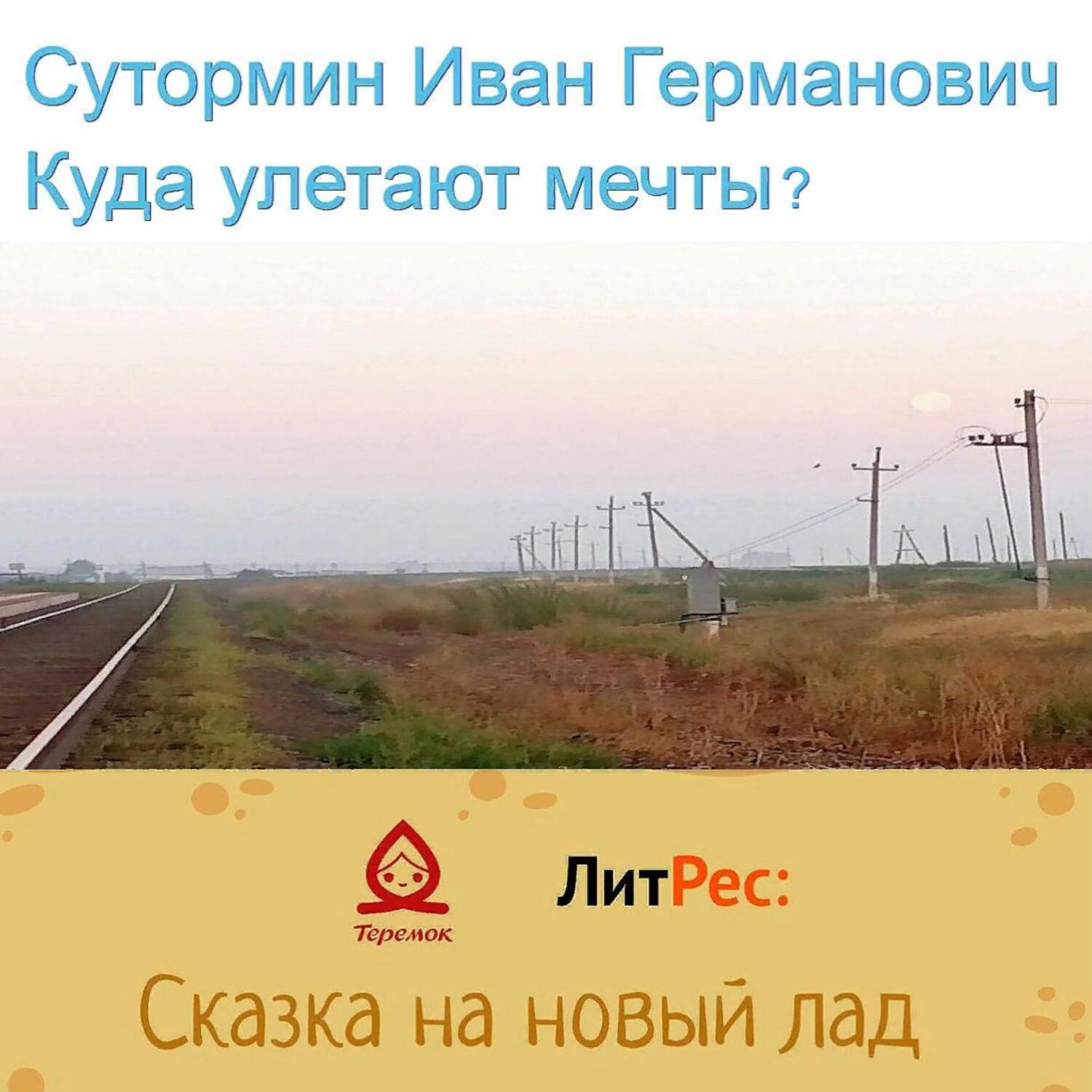 Обложка книги «Куда улетают мечты?»