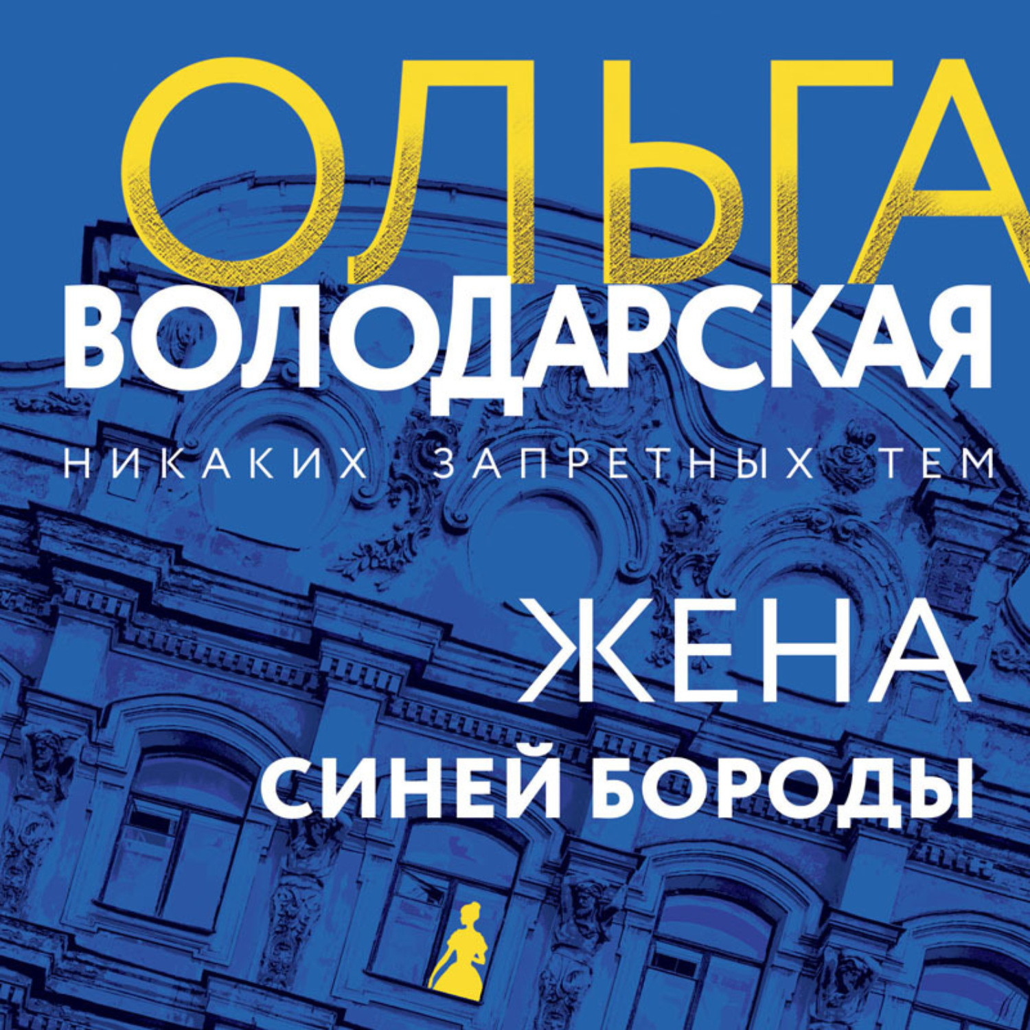 Обложка книги «Жена Синей Бороды»