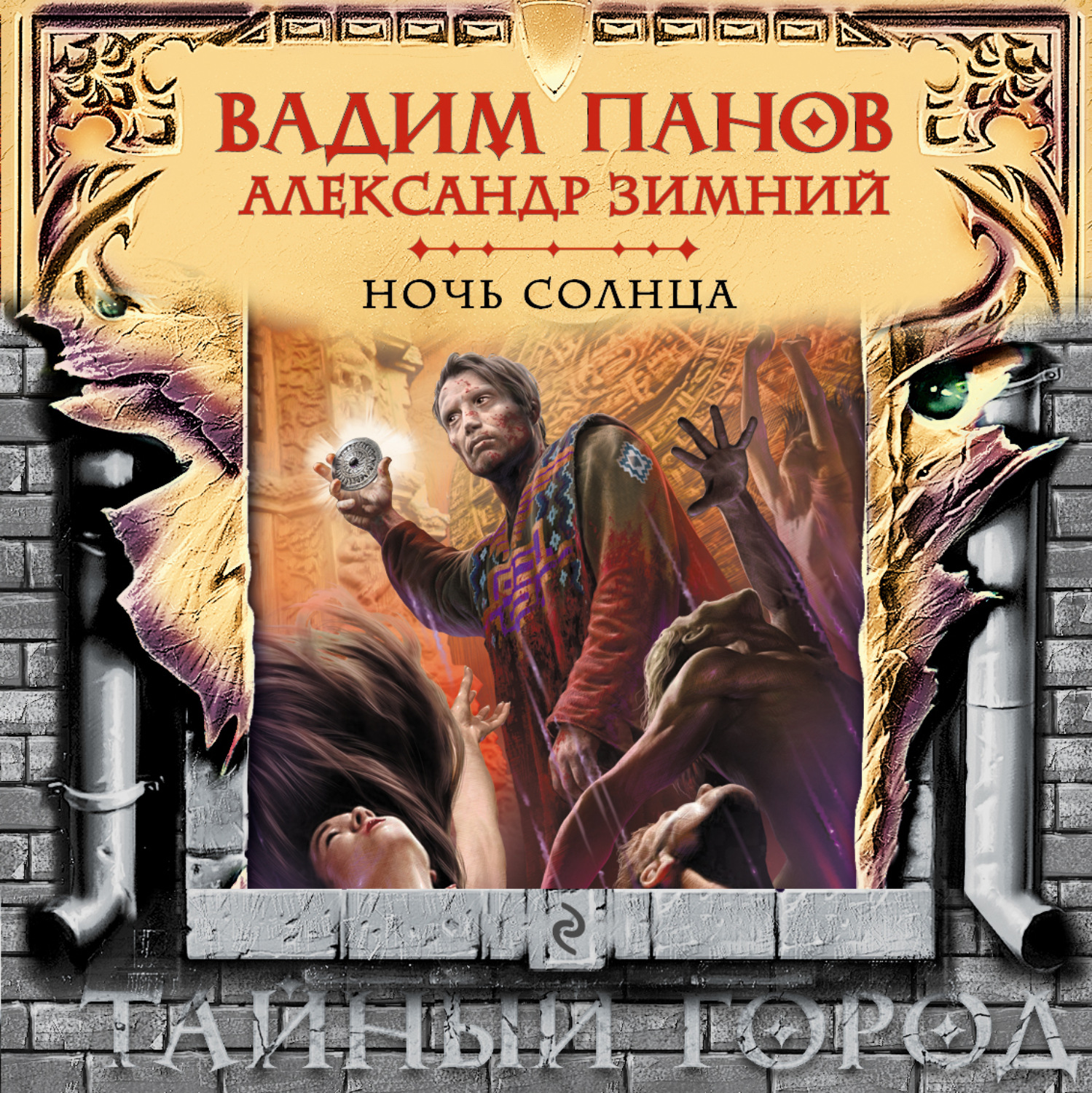 Обложка книги «Ночь Солнца»