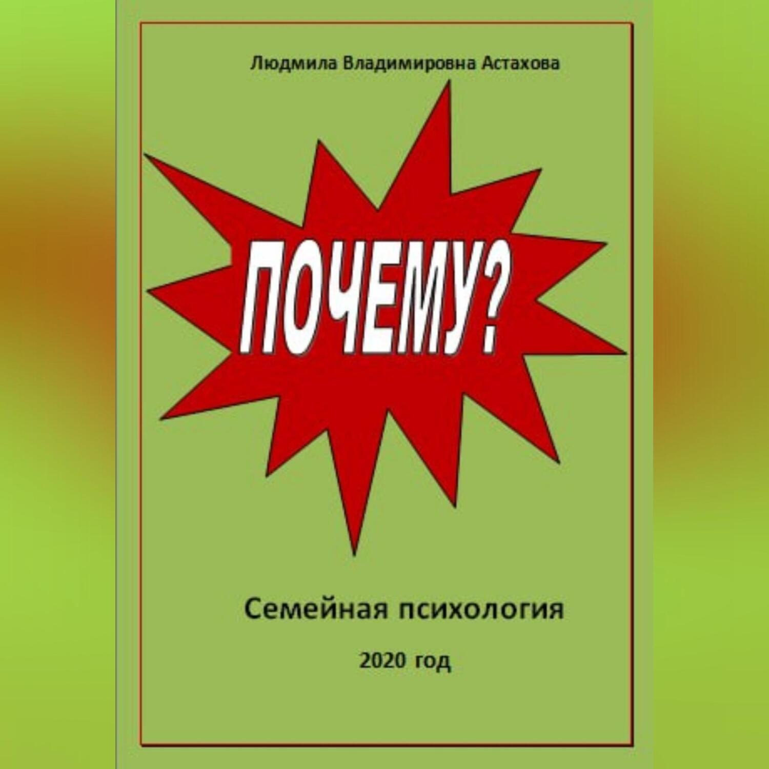 Обложка книги «Почему?»