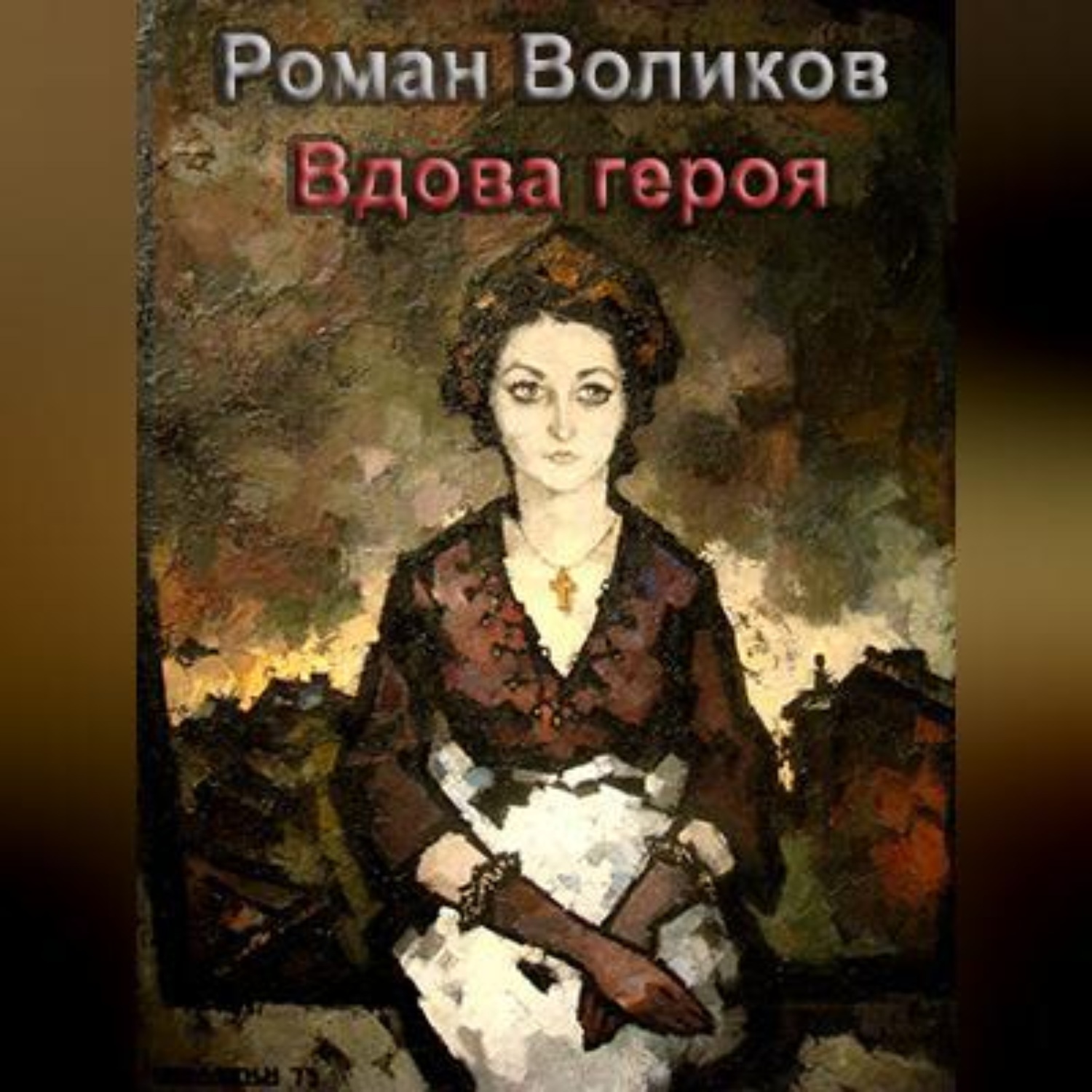 Обложка книги «Вдова героя»