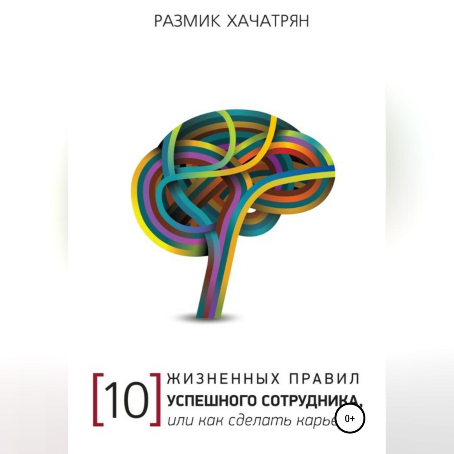 Обложка книги «10 Жизненных правил Успешного сотрудника, или как сделать Карьеру!»