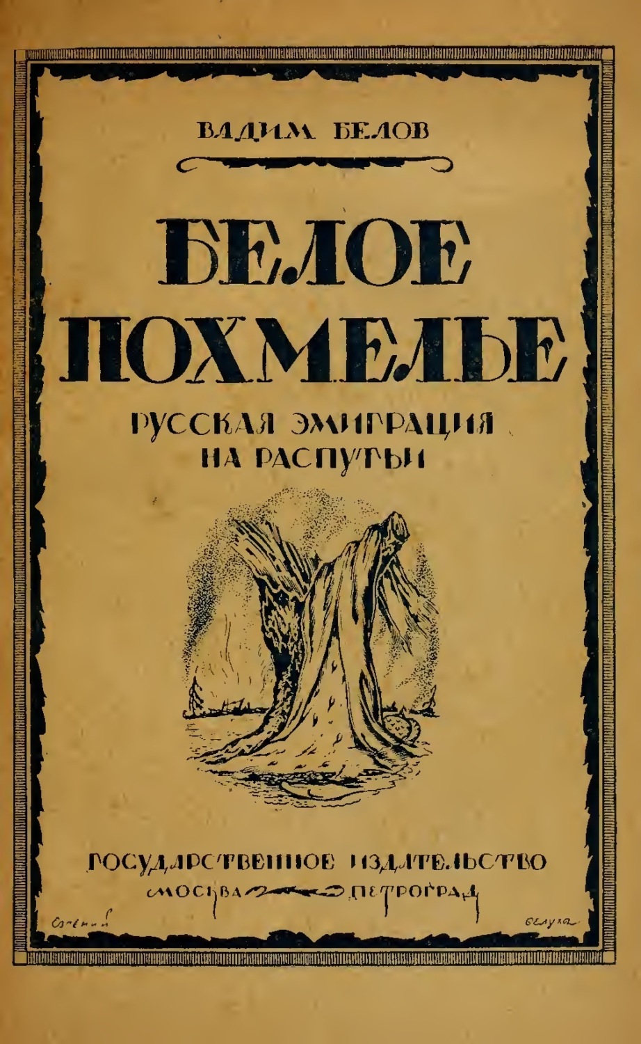 Обложка книги «Белое похмелье. Русская эмиграция на распутьи»