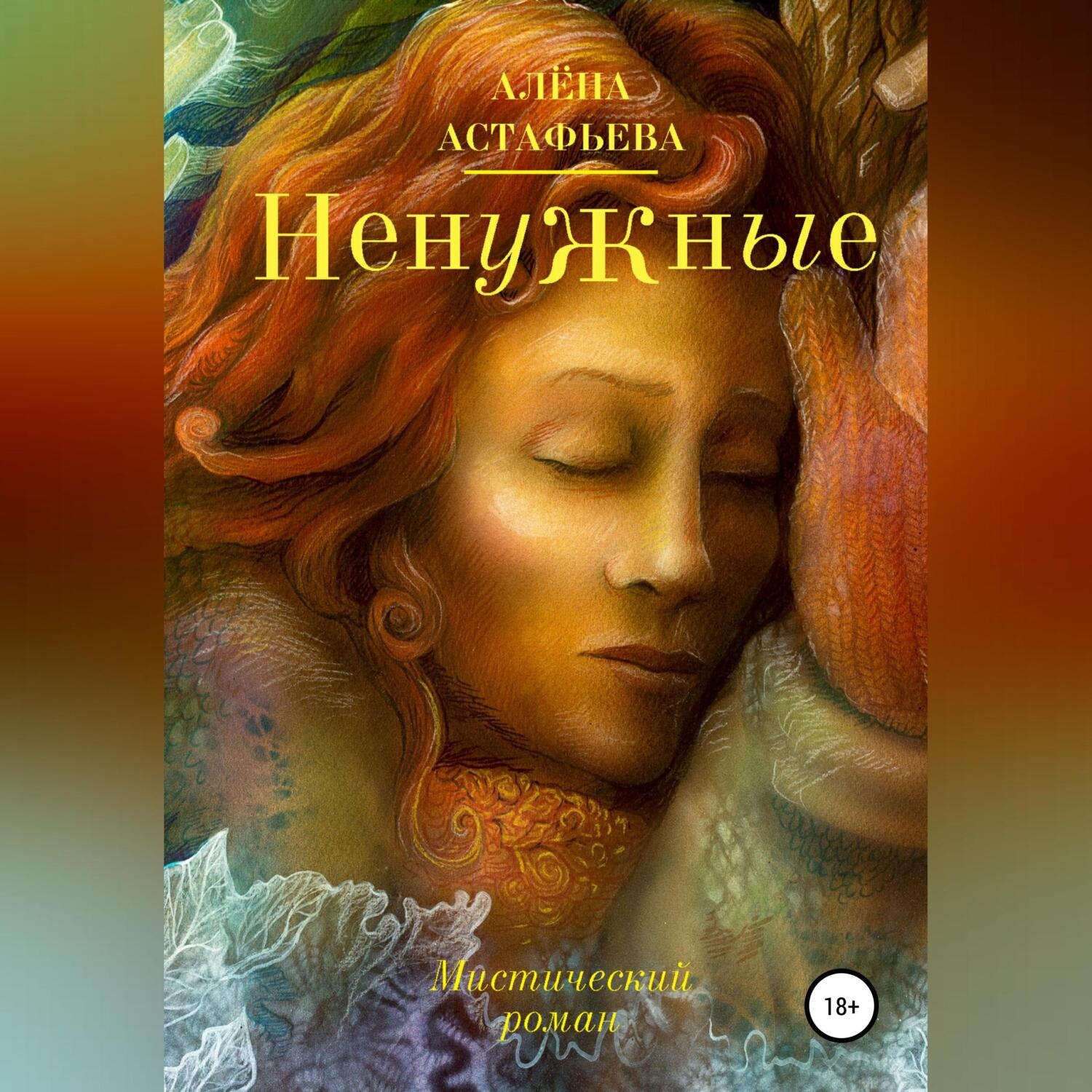 Обложка книги «Ненужные»