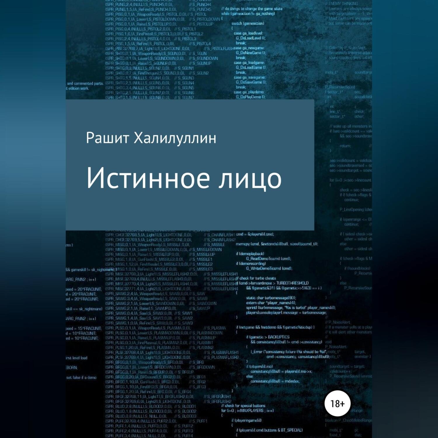 Обложка книги «Истинное лицо»