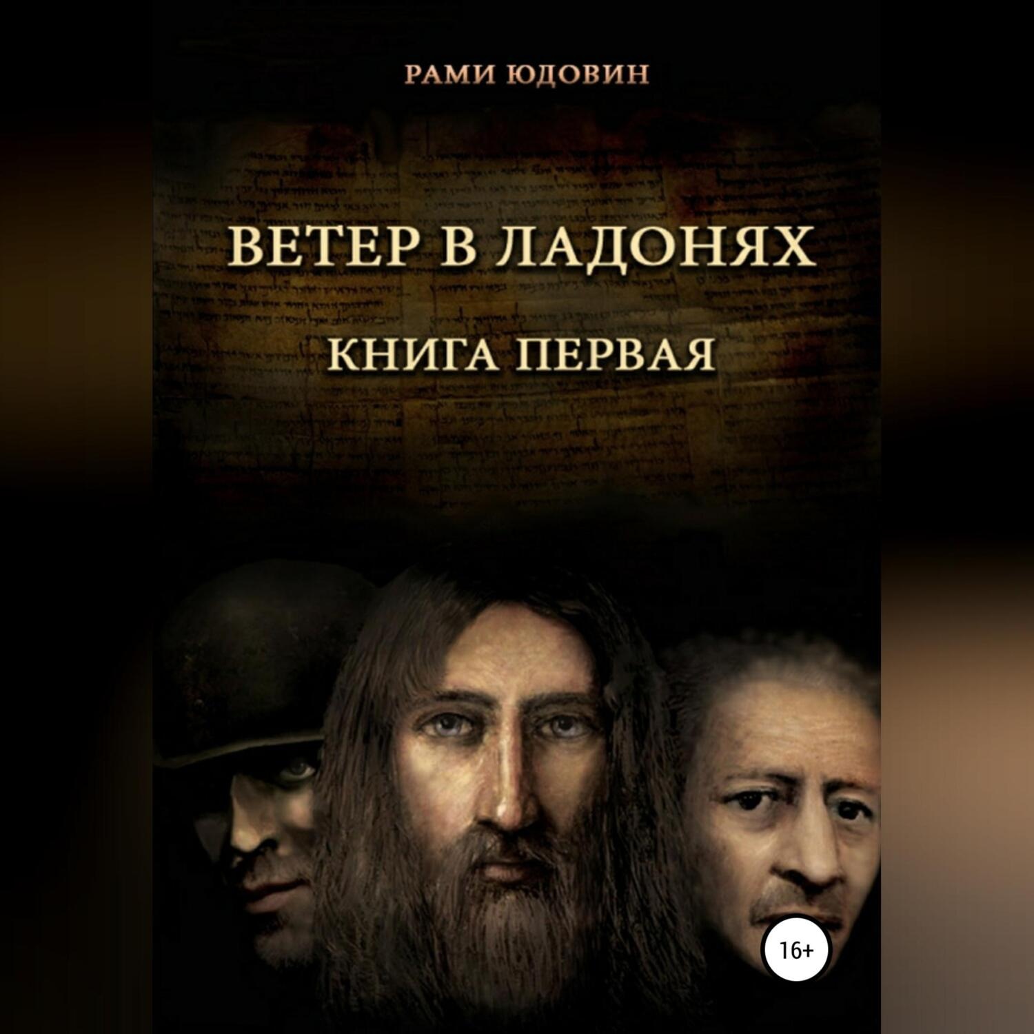 Обложка книги «Ветер в ладонях»
