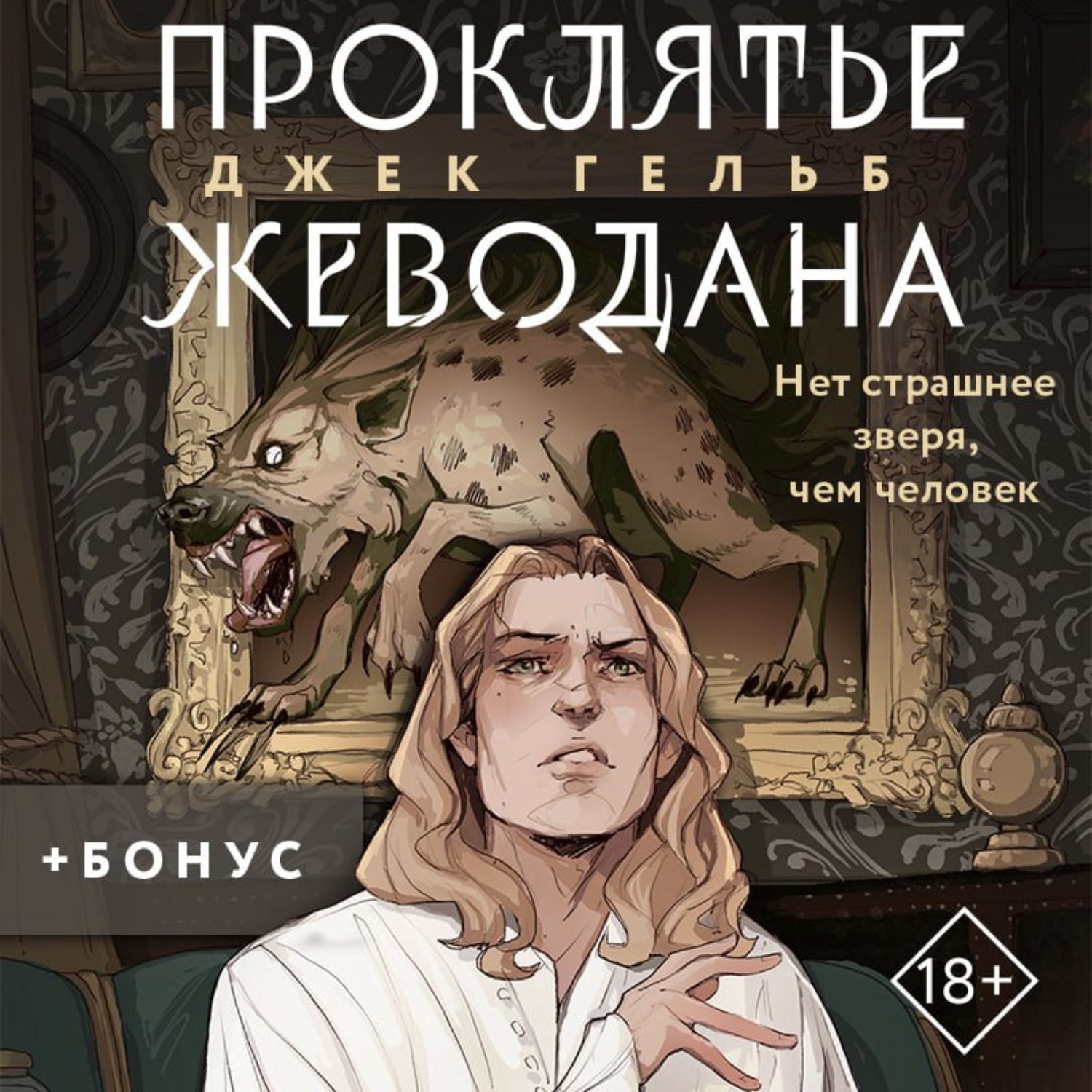 Обложка книги «Проклятье Жеводана»