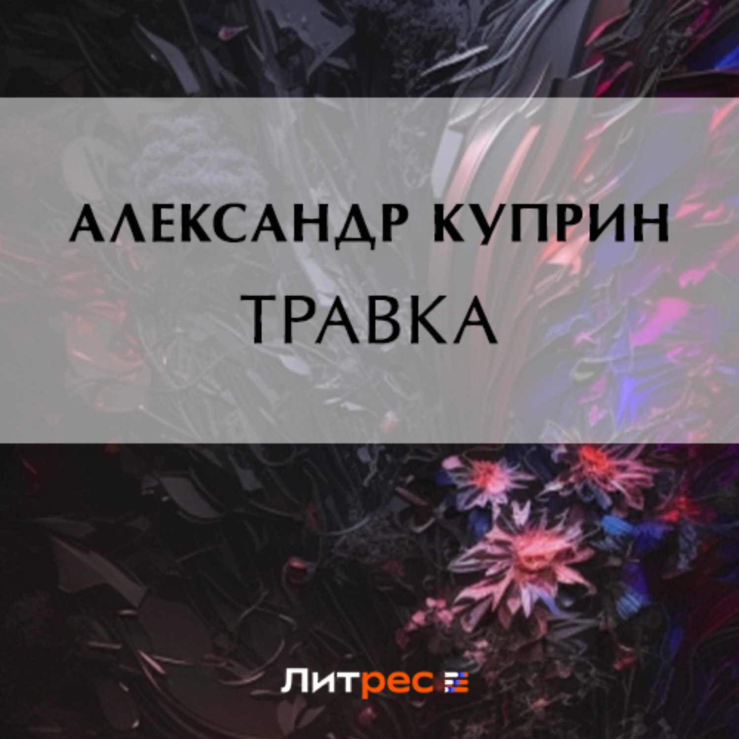 Обложка книги «Травка»