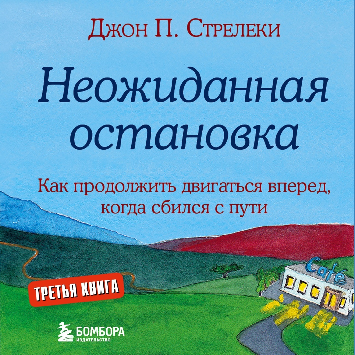 Обложка книги «Неожиданная остановка. Как продолжить двигаться вперед, когда сбился с пути»
