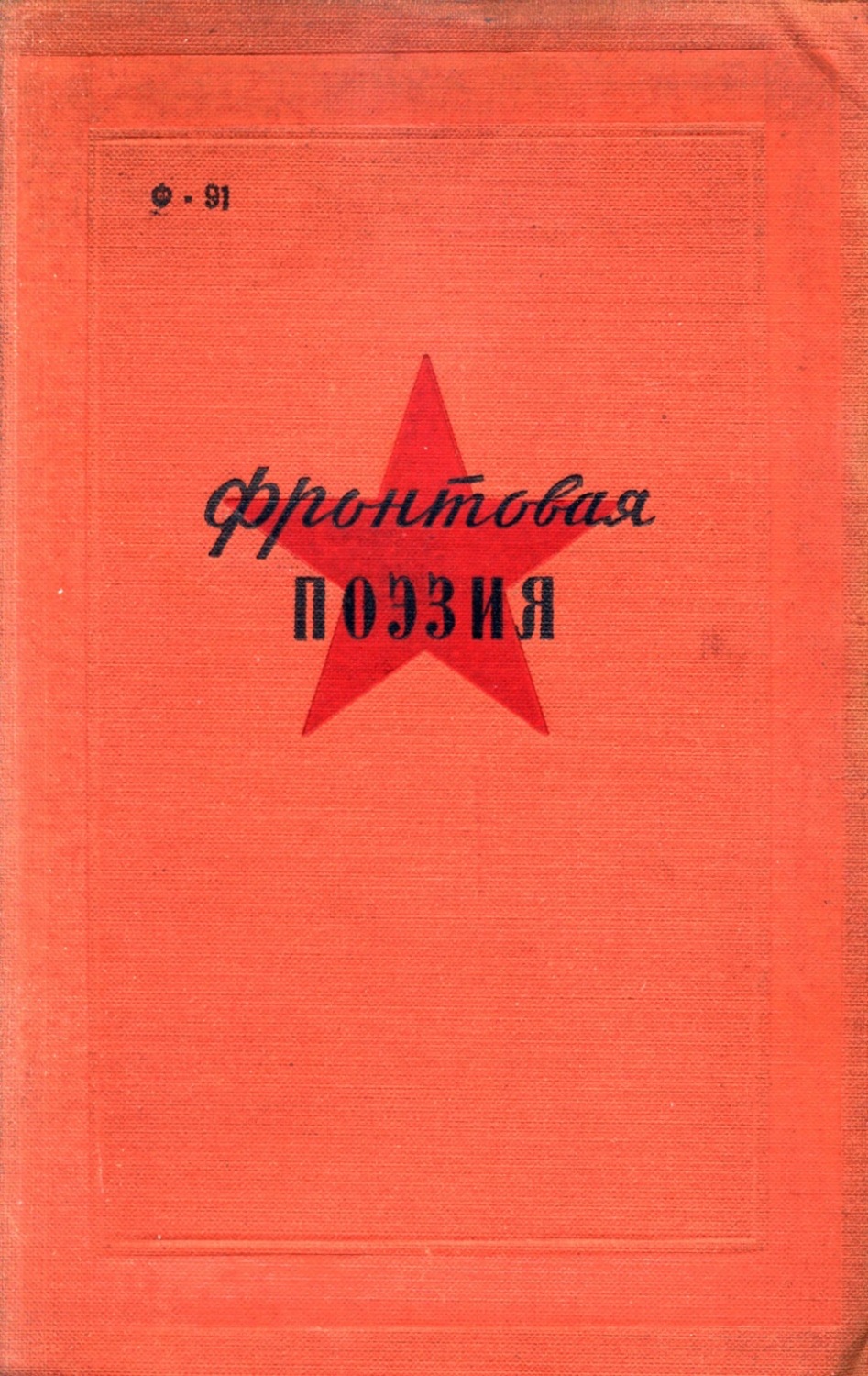 Обложка книги «Фронтовая поэзия в годы Гражданской войны»