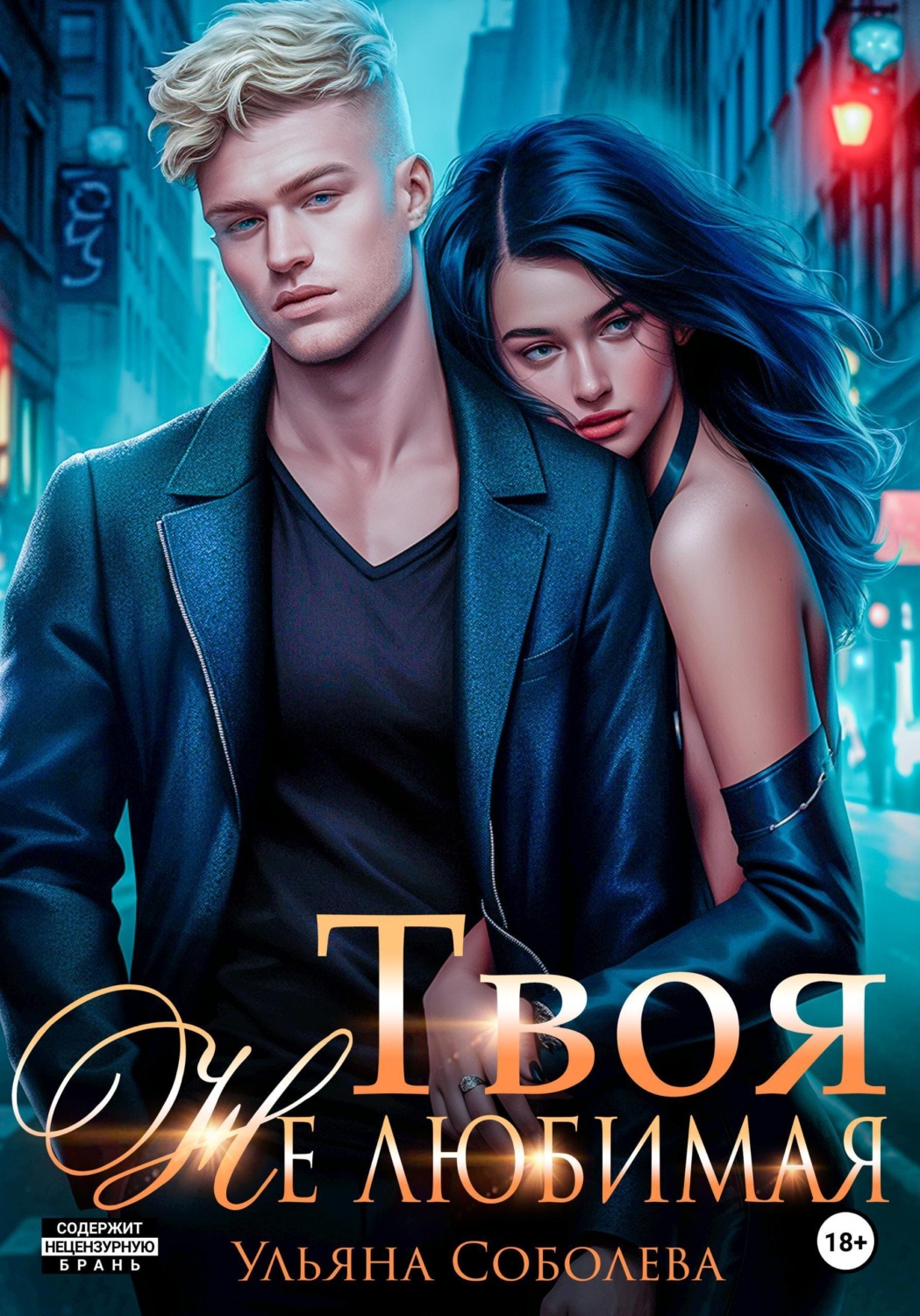 Обложка книги «Твоя не любимая»