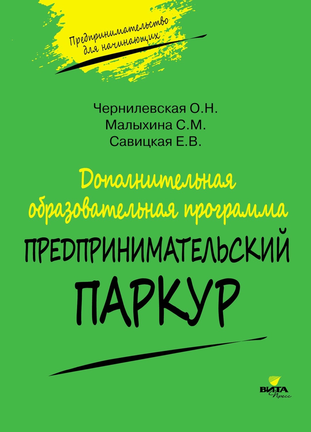 Обложка книги «Дополнительная образовательная программа «Предпринимательский паркур»»