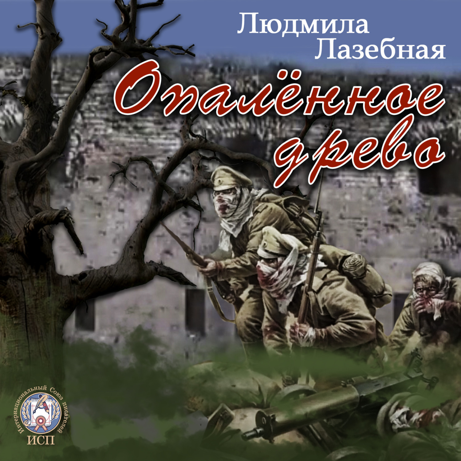 Обложка книги «Опалённое древо»