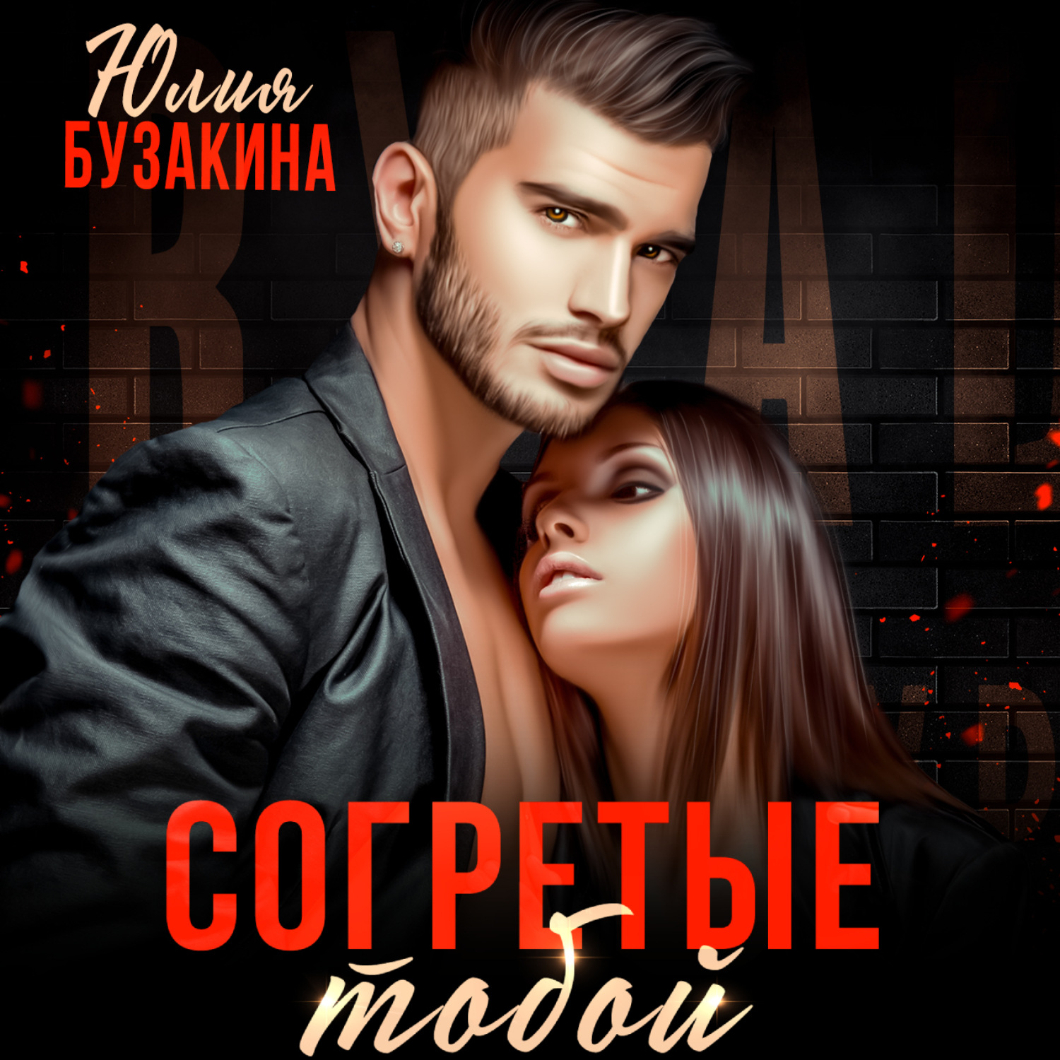 Обложка книги «Согретые тобой»