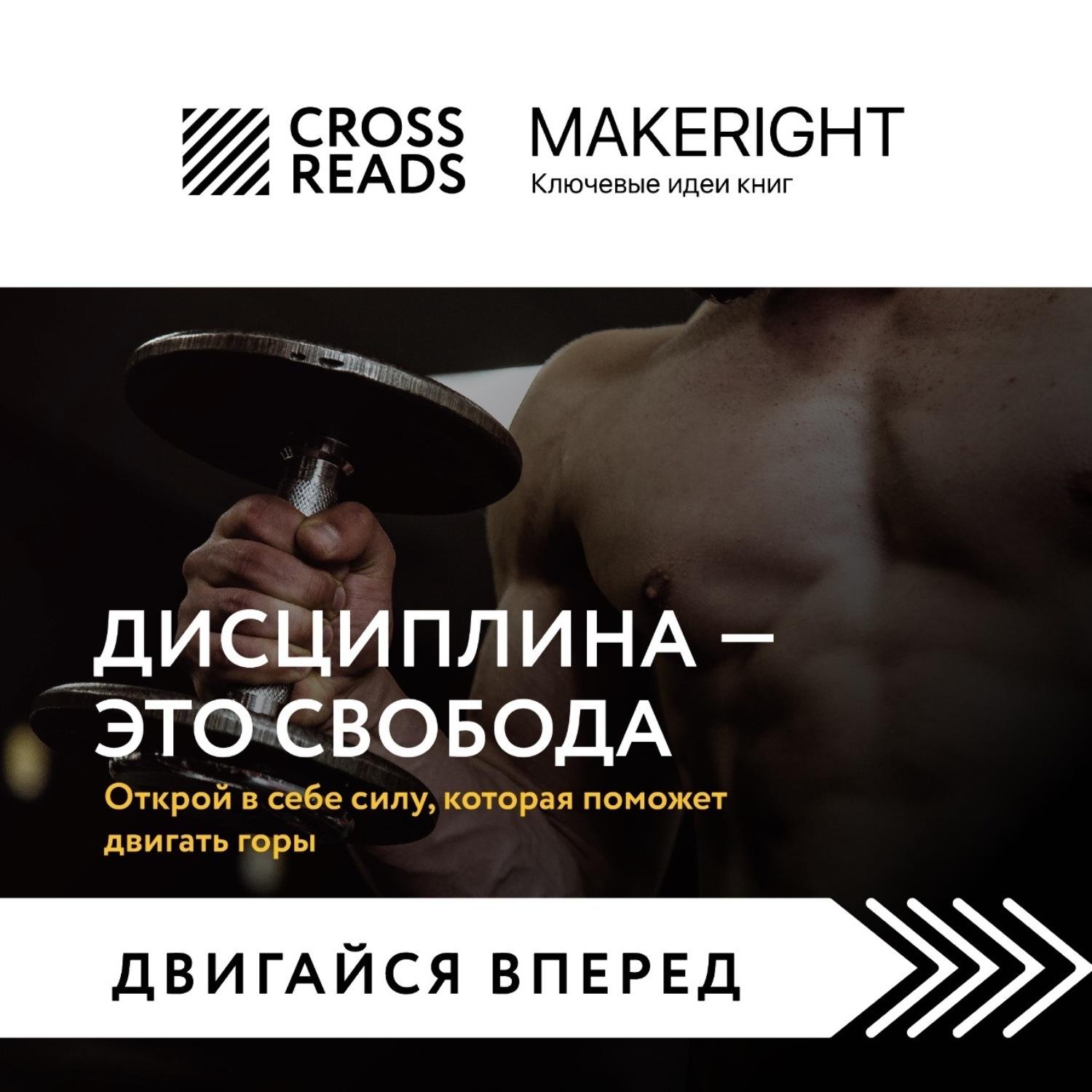Обложка книги «Саммари книги «Дисциплина – это свобода. Открой в себе силу, которая поможет двигать горы»»