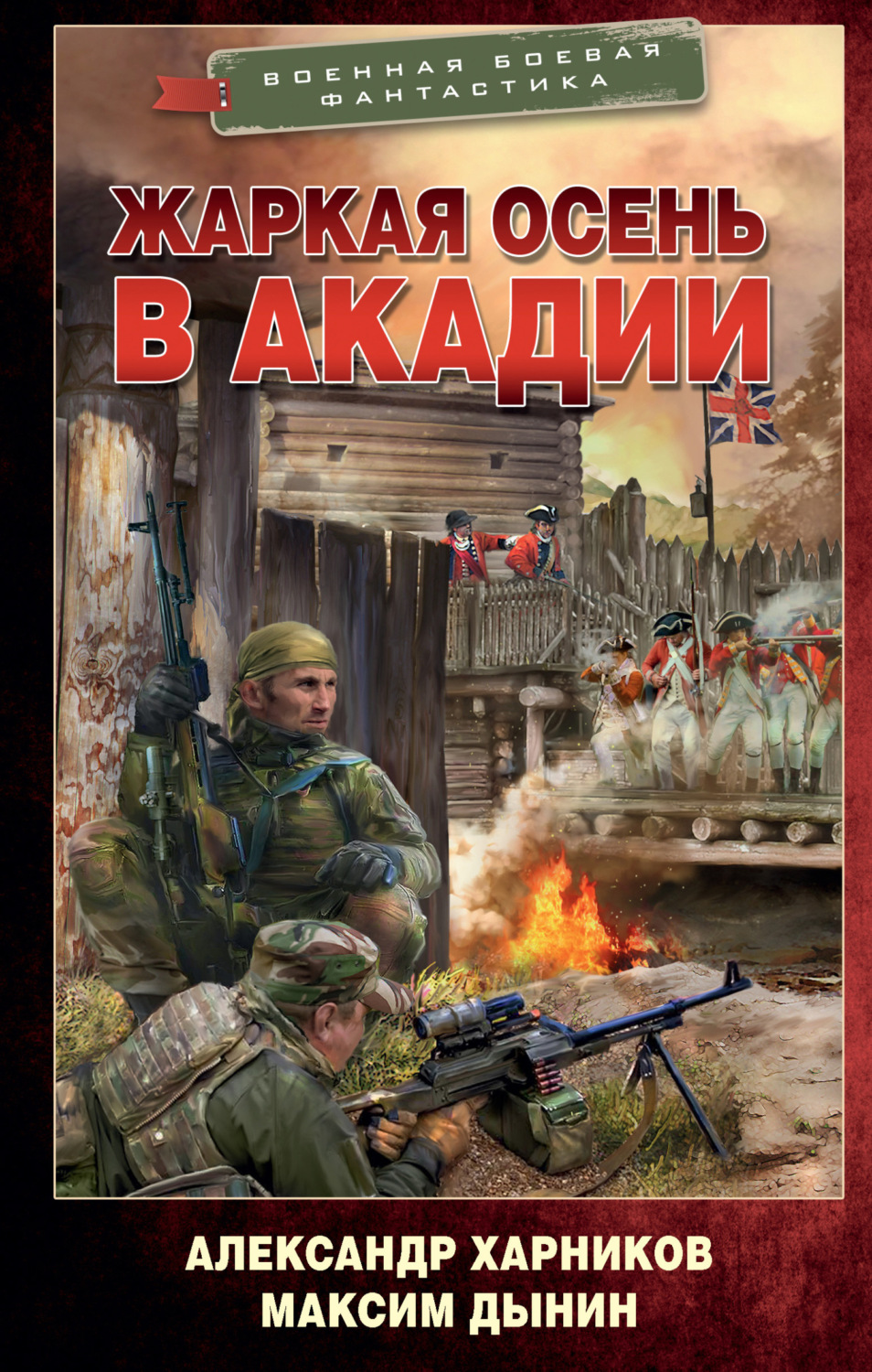 Обложка книги «Жаркая осень в Акадии»