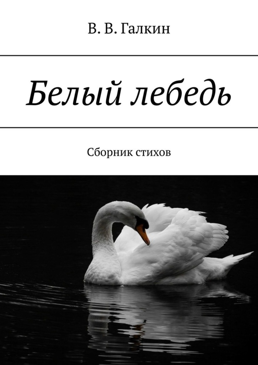 Обложка книги «Белый лебедь. Сборник стихов»