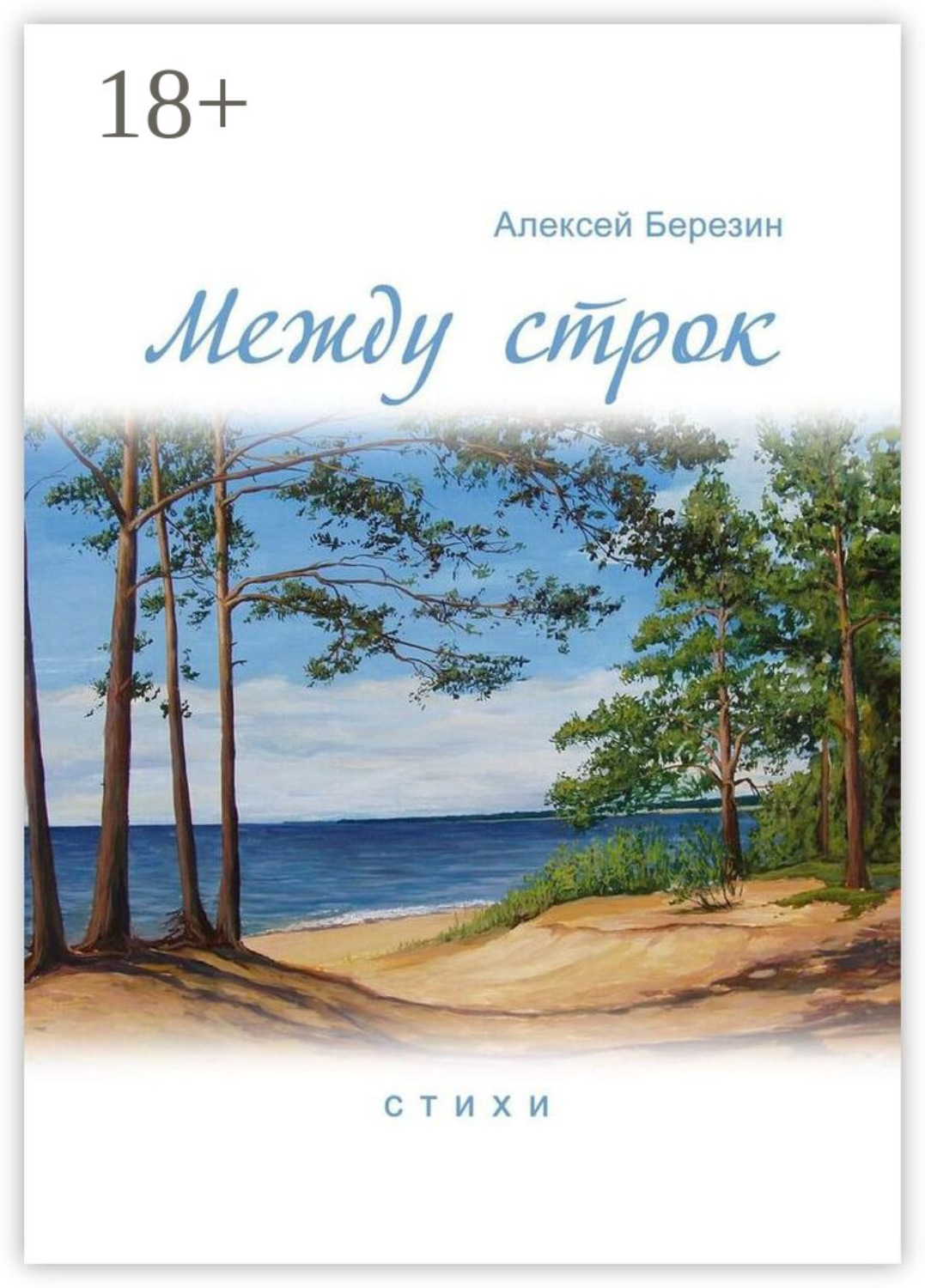 Обложка книги «Между строк»