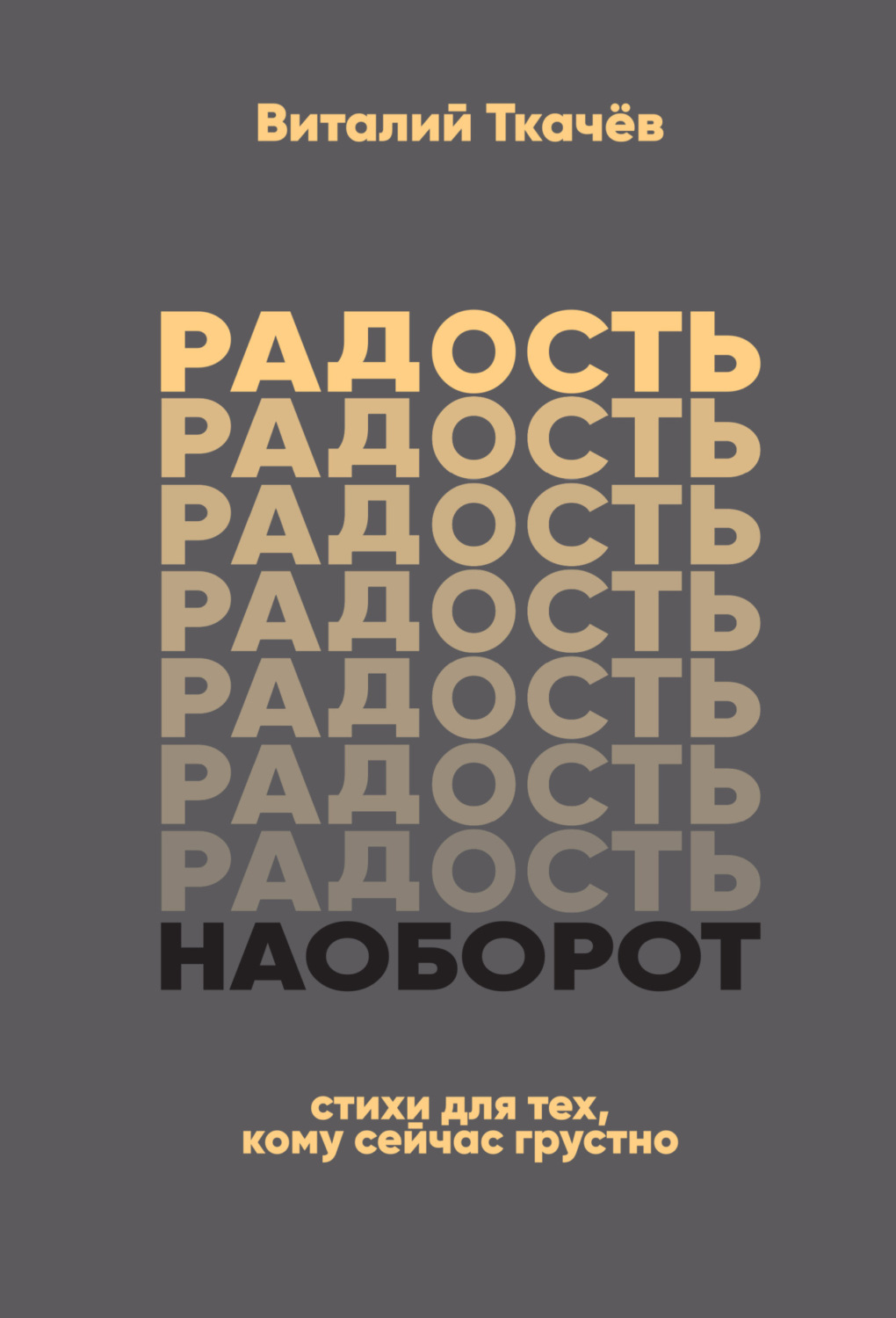 Обложка книги «Радость наоборот. Стихи для тех, кому сейчас грустно…»