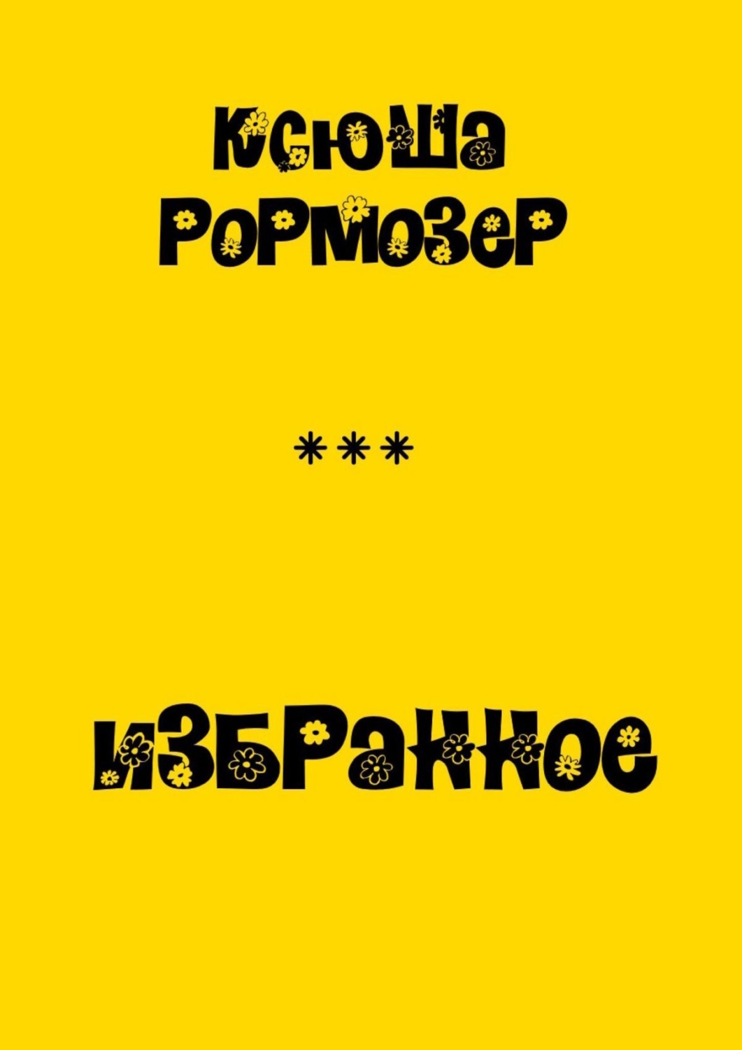 Обложка книги «Избранное»